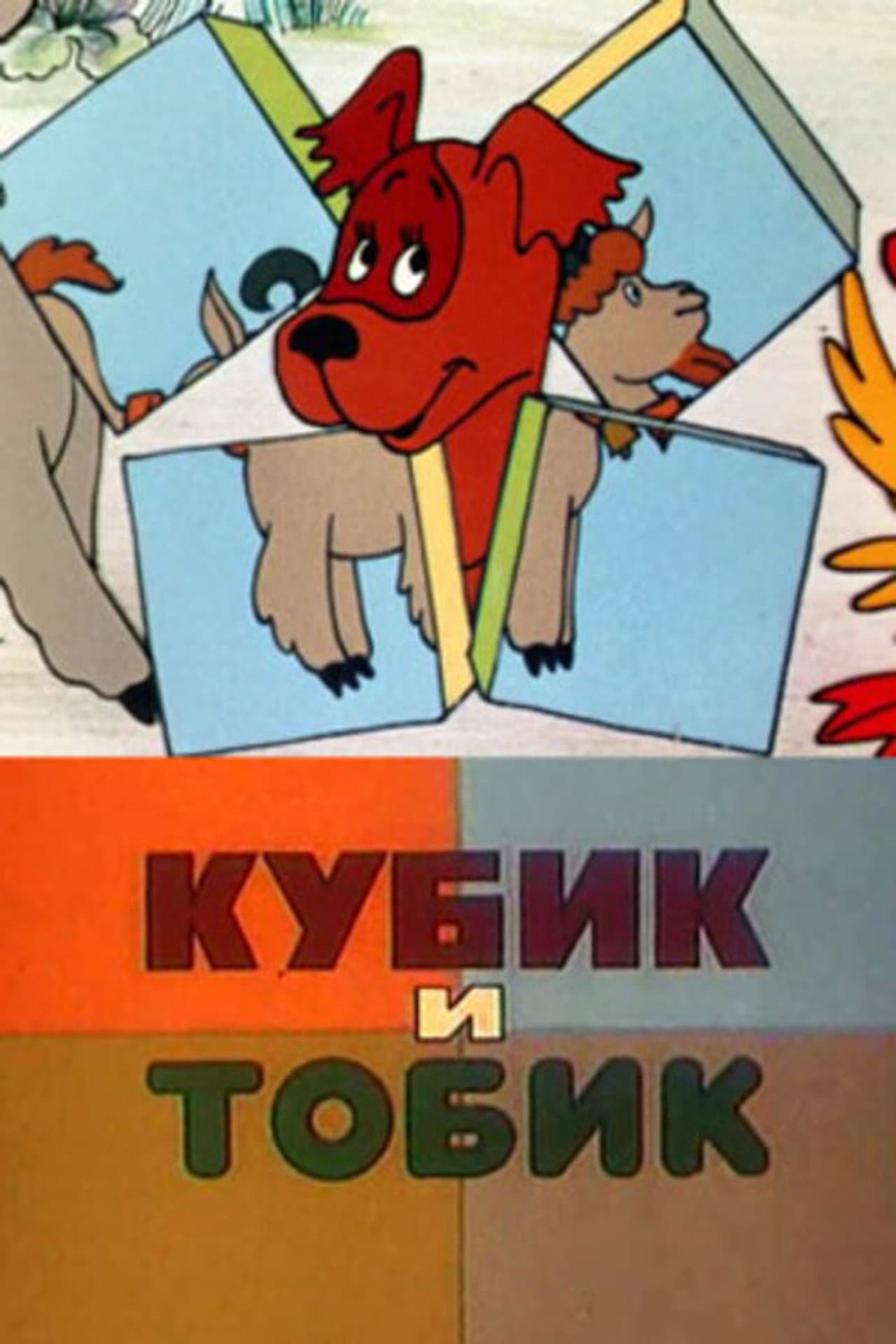 Кубик и Тобик preview 2