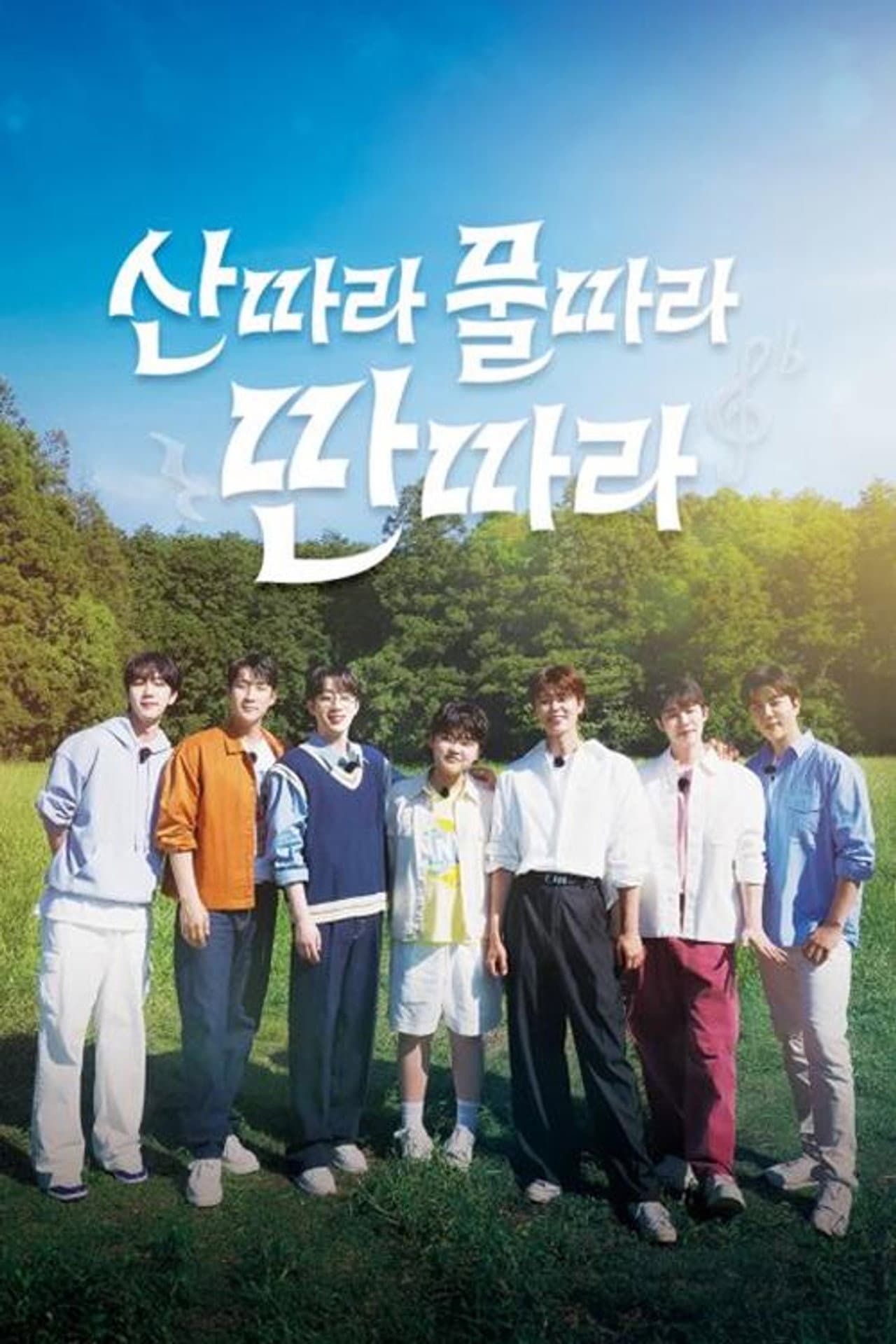 산따라 물따라 딴따라 preview 1