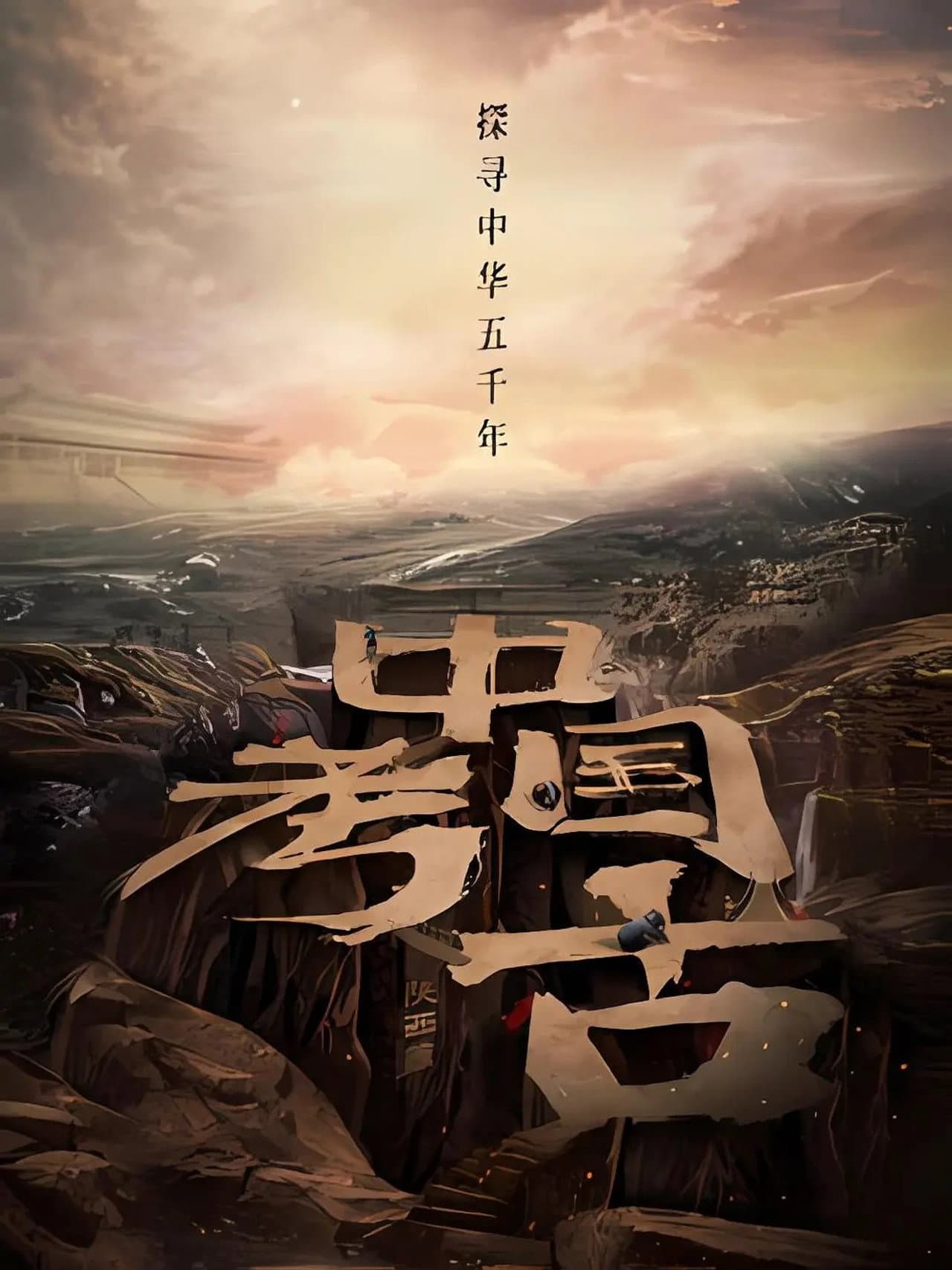 中国·考古 preview 1