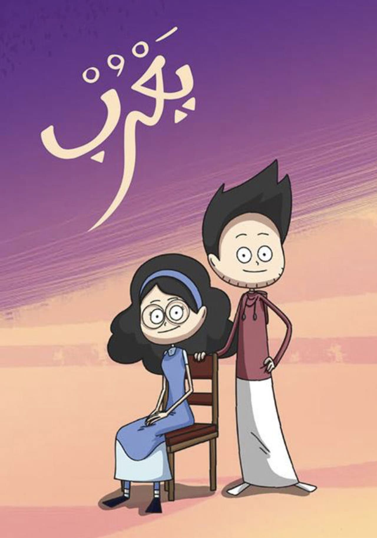 Yarub preview 2
