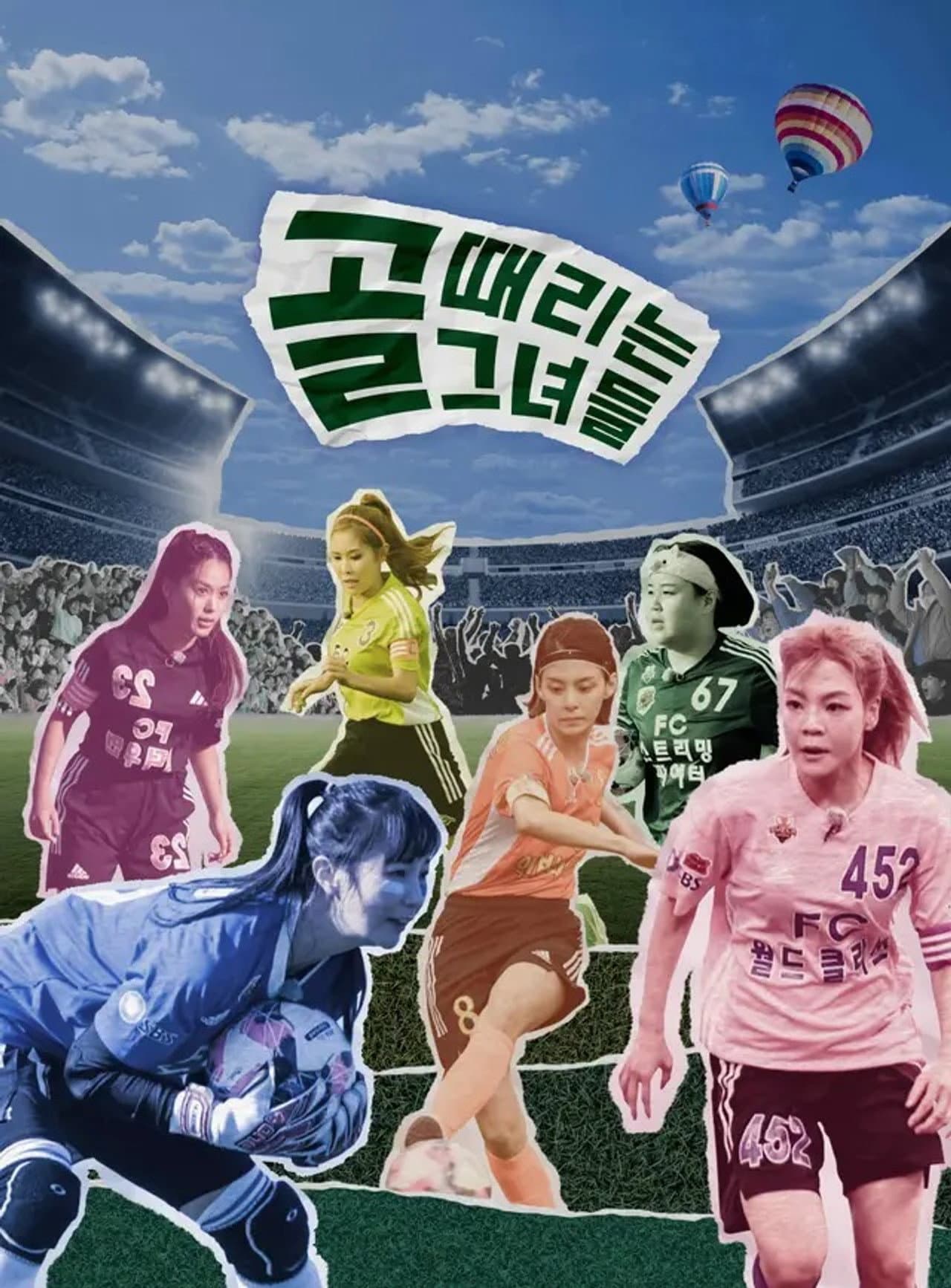 골 때리는 그녀들 - 세계관의 확장 preview 2
