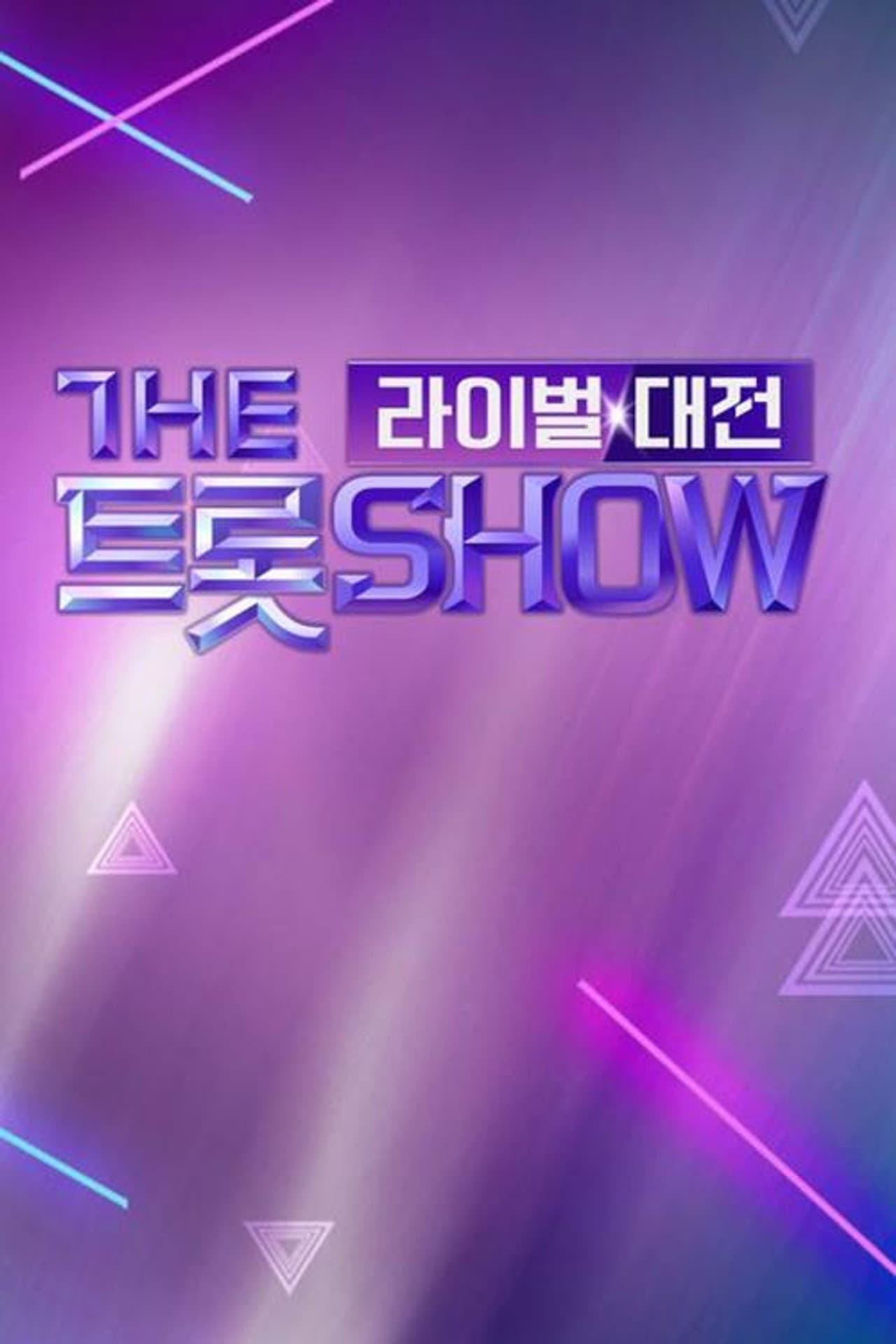 더트롯쇼 라이벌대전 preview 1