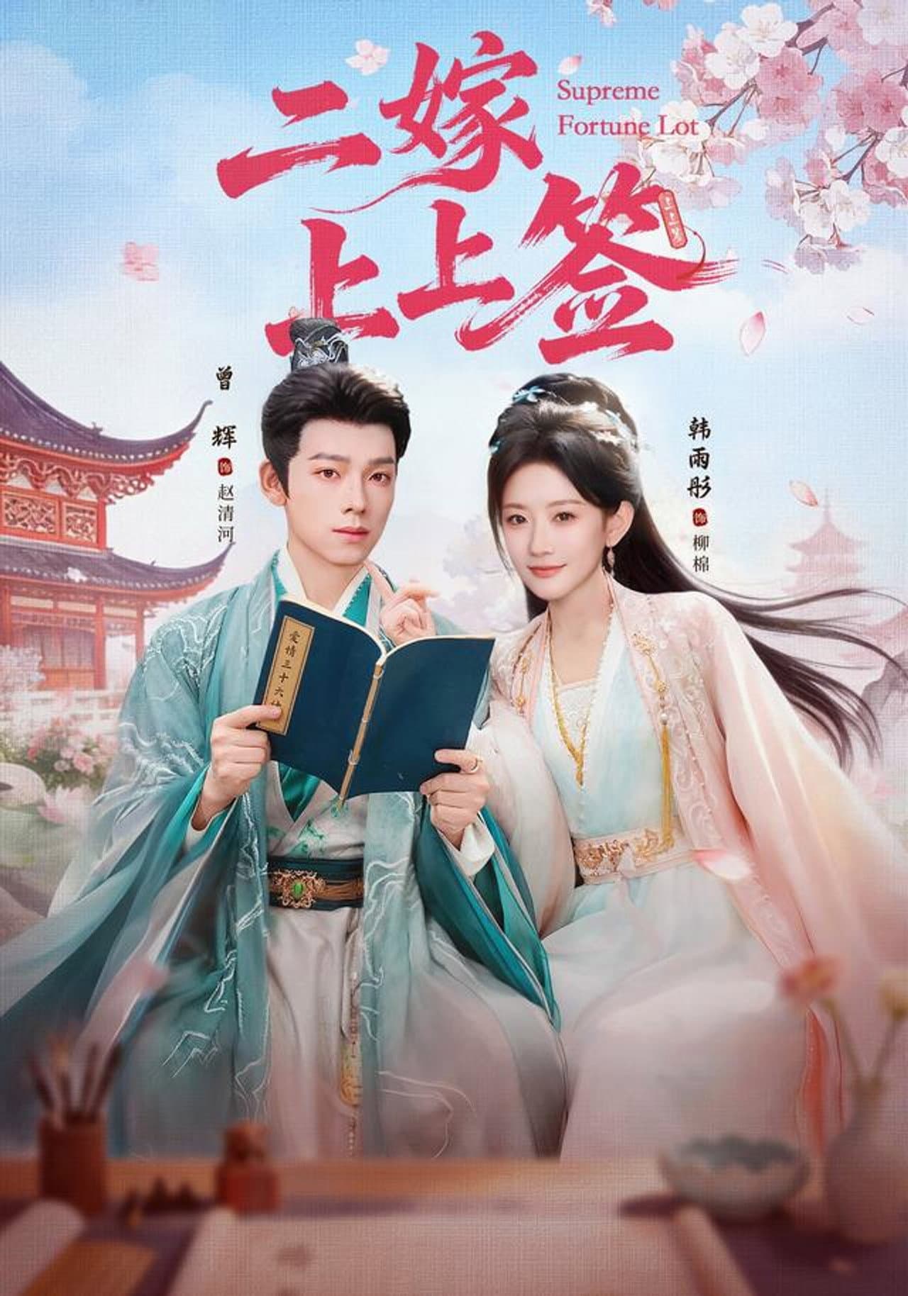 二嫁上上签 preview 1
