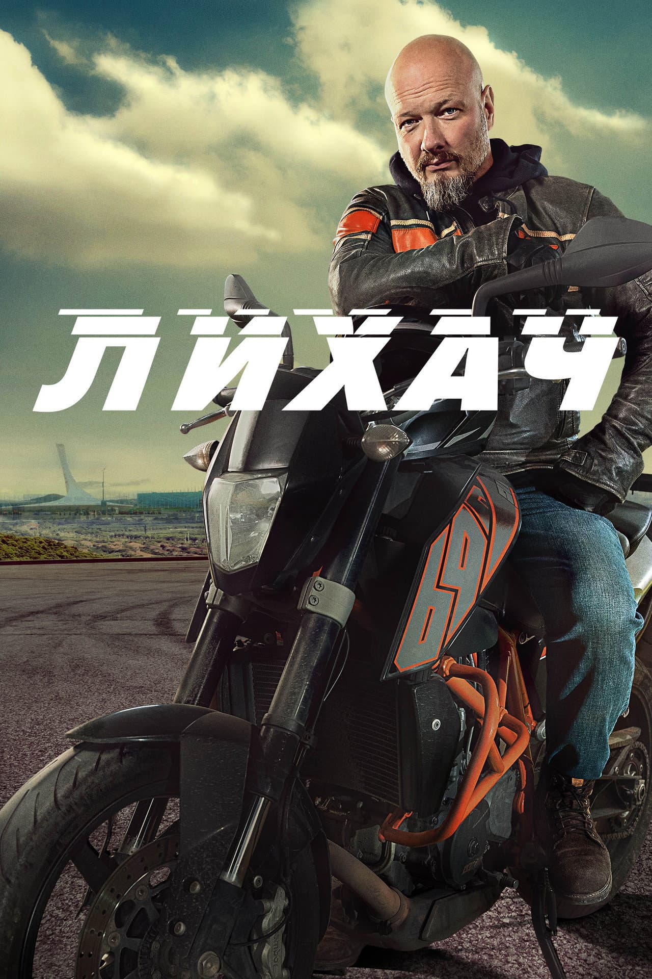 Лихач preview 2