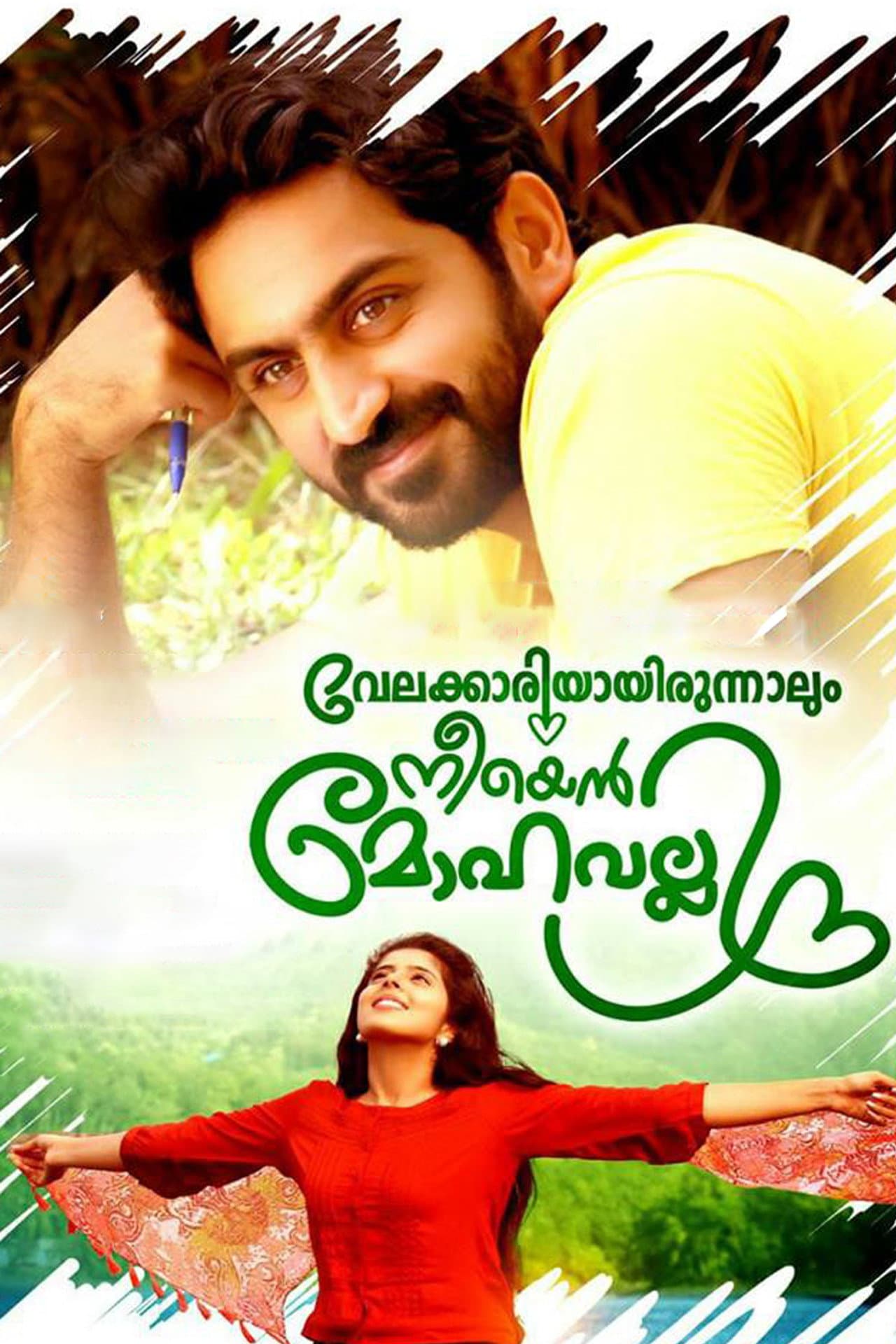 Velakkariyayirunnalum Neeyen Mohavalli preview 1