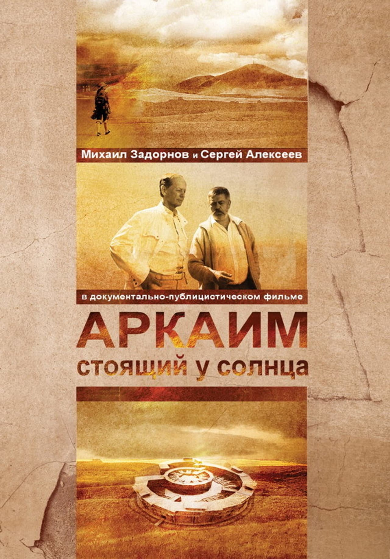 Аркаим. Стоящий у солнца preview 1