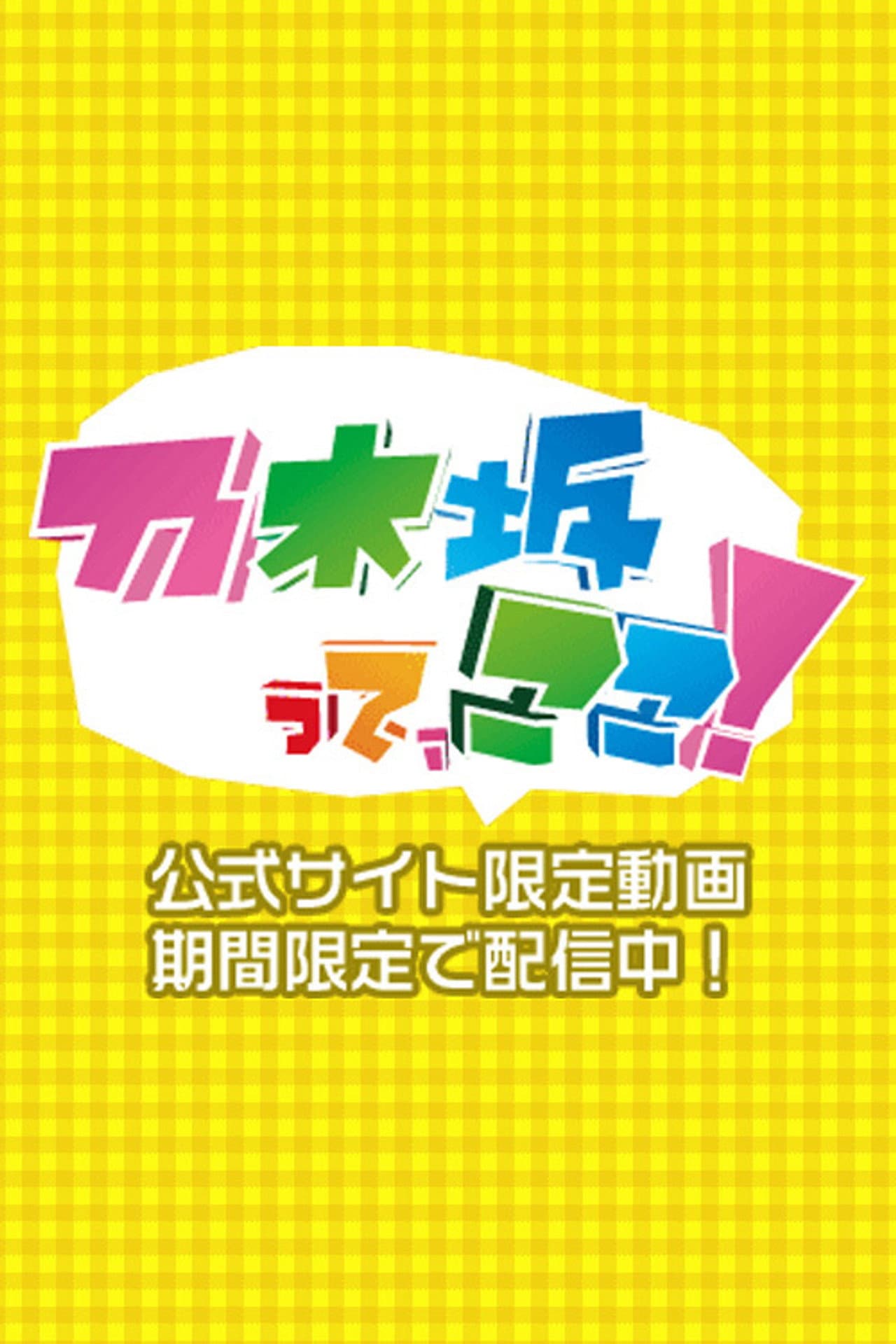 乃木坂って、ここ! preview 2