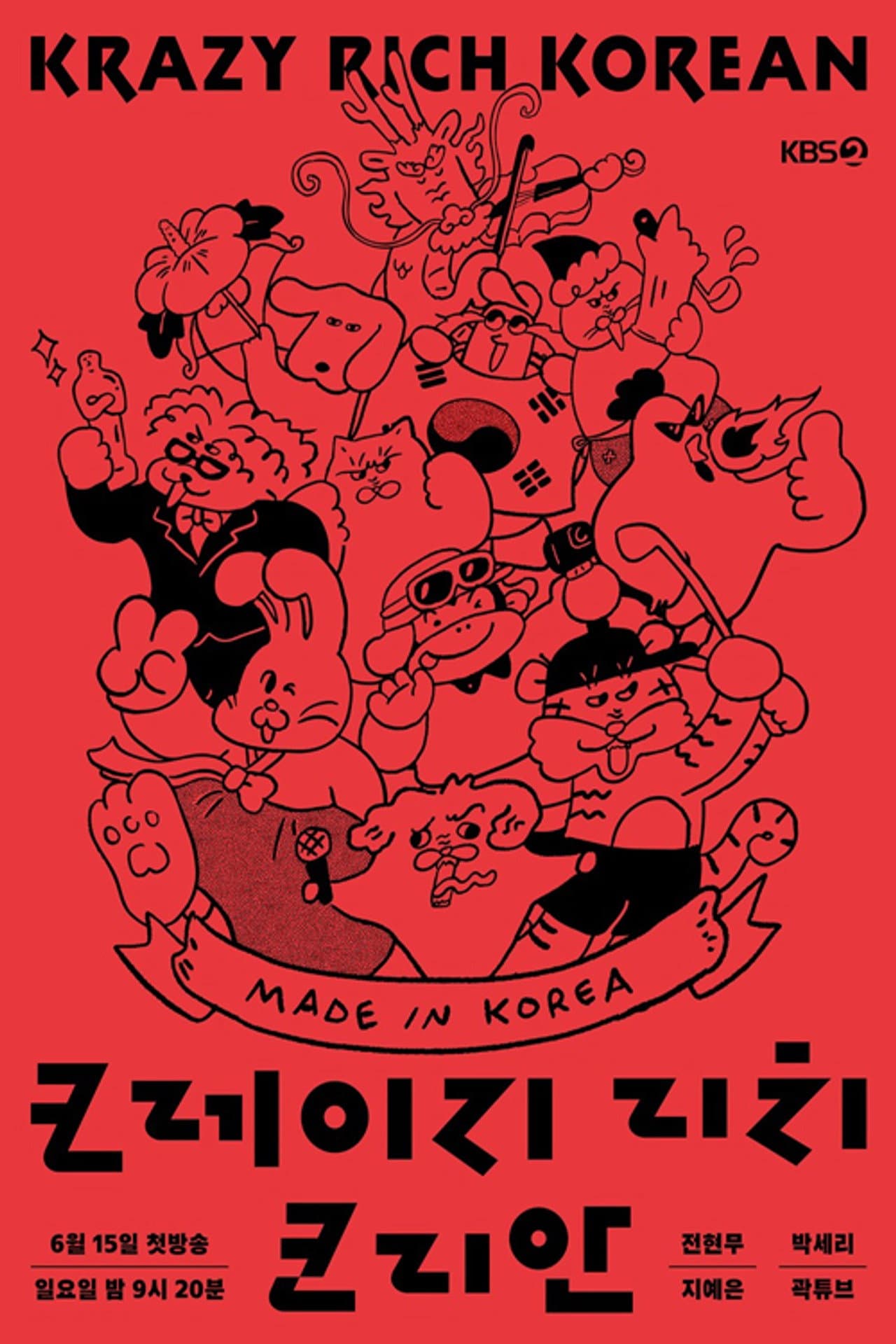 크레이지 리치 코리안 preview 1