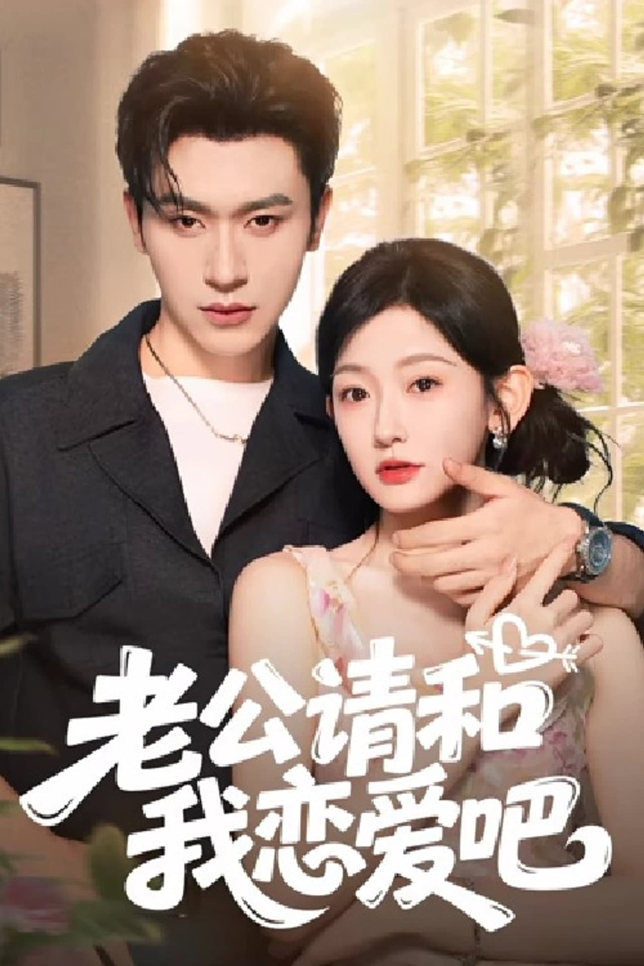 老公请和我恋爱吧 preview 2