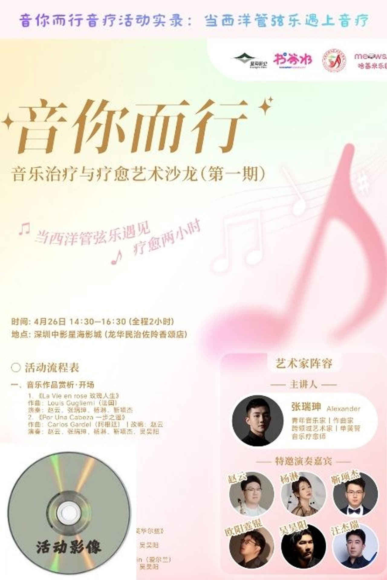 音你而行音疗活动实录：当西洋管弦乐遇上音疗 preview 1