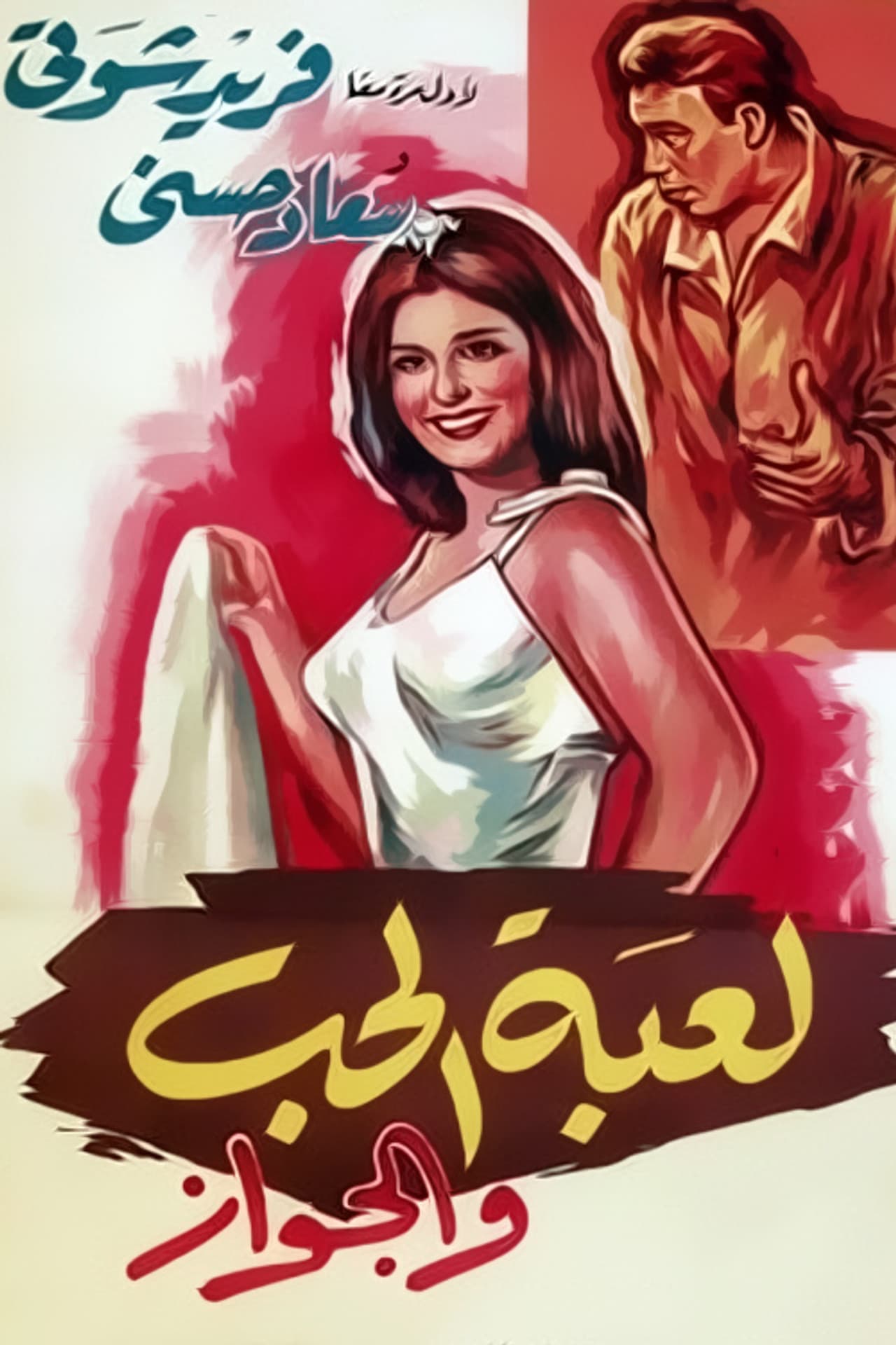 The Game of Love and Marriage preview 2
