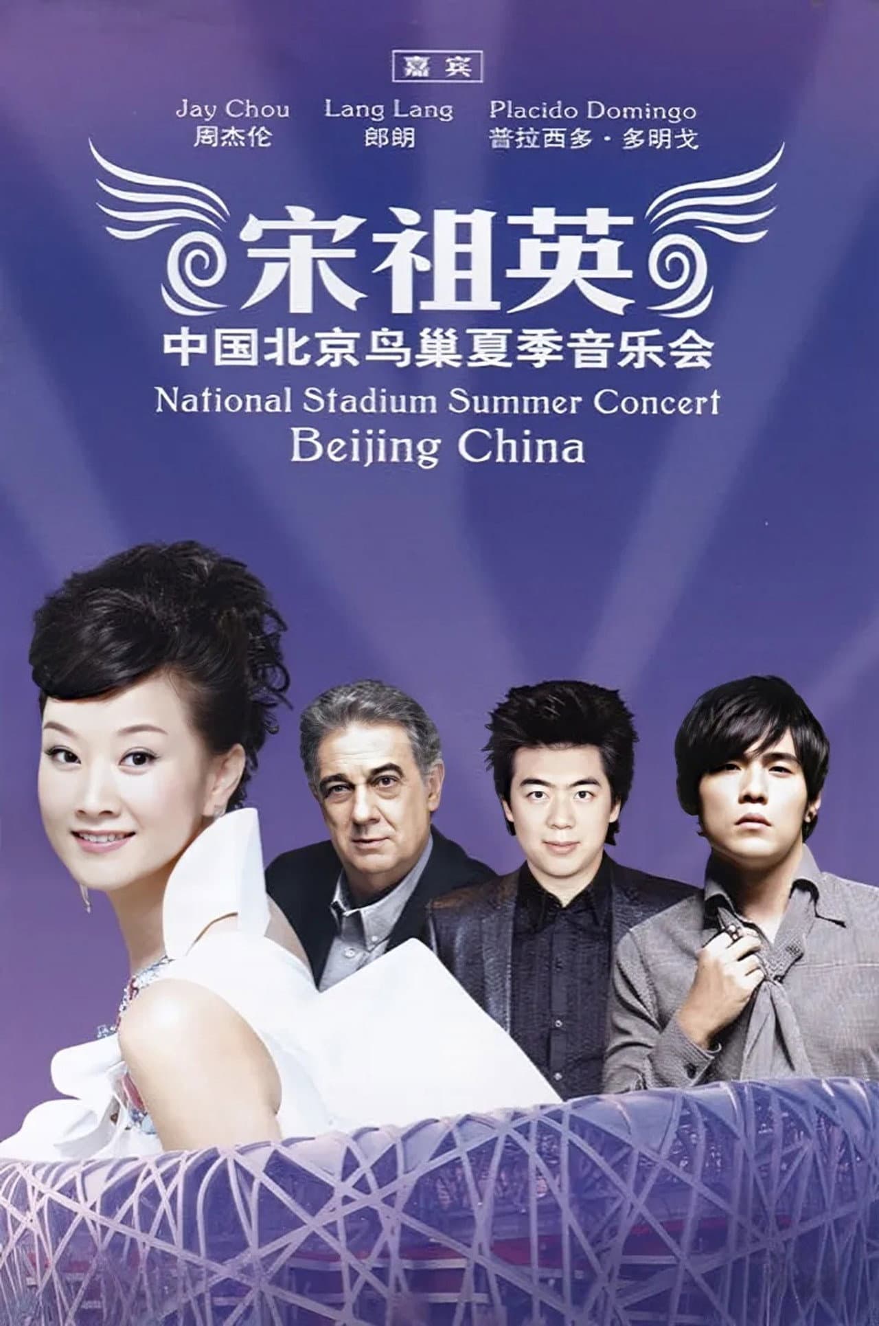 宋祖英2009魅力·中国鸟巢夏季音乐会 preview 2