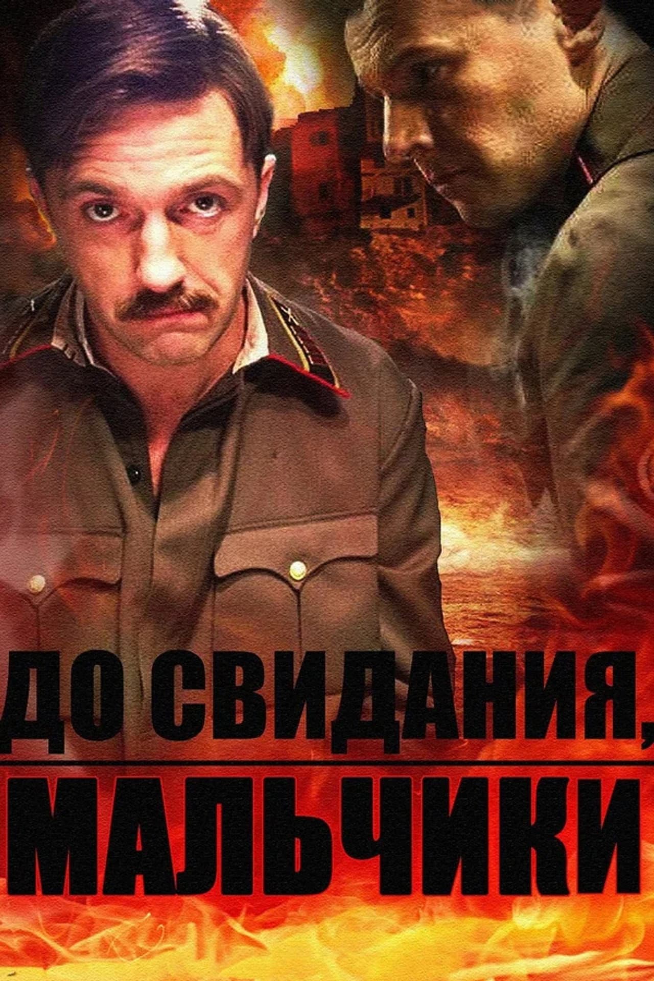 До свидания, мальчики preview 2
