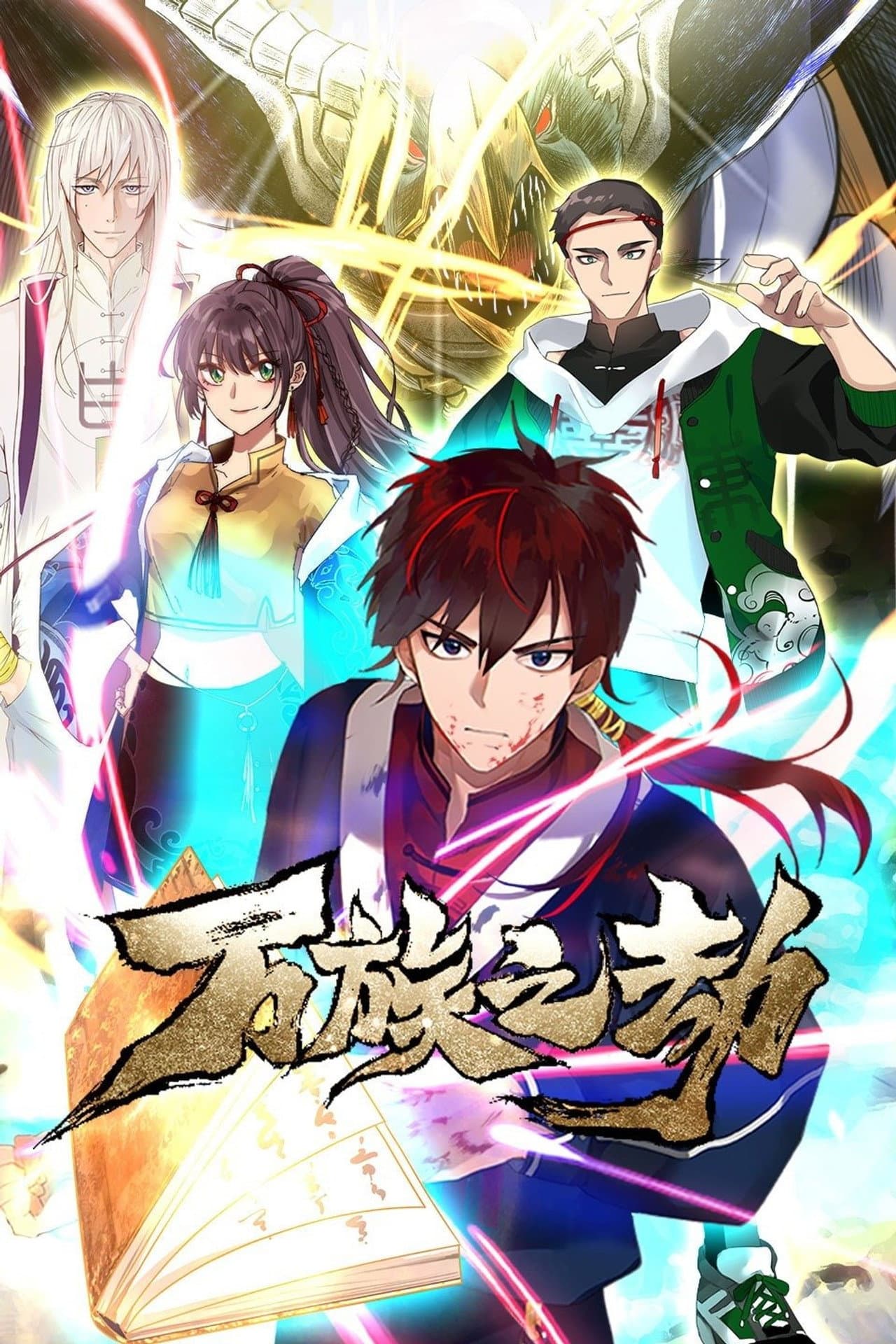 万族之劫 preview 1
