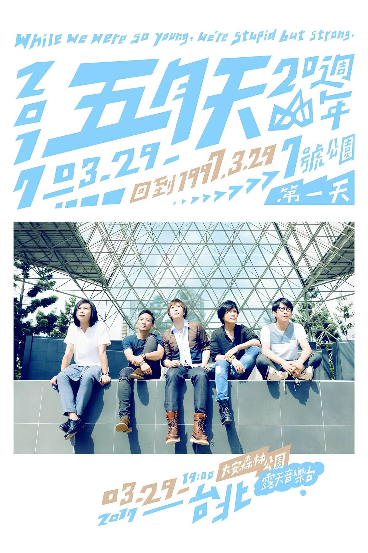 五月天20週年 [ 回到 1997.3.29 ] LIVE @7號公園第一天 演唱會 preview 2