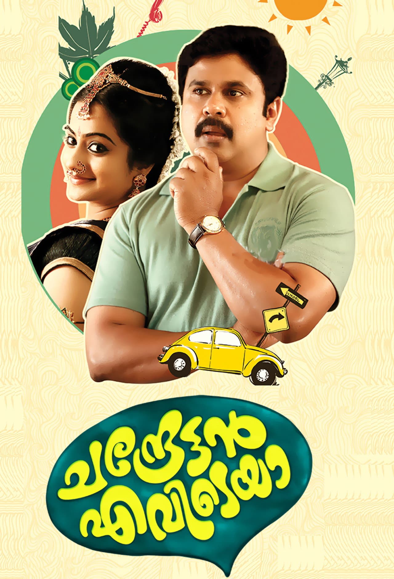 Chandrettan Evideya preview 1
