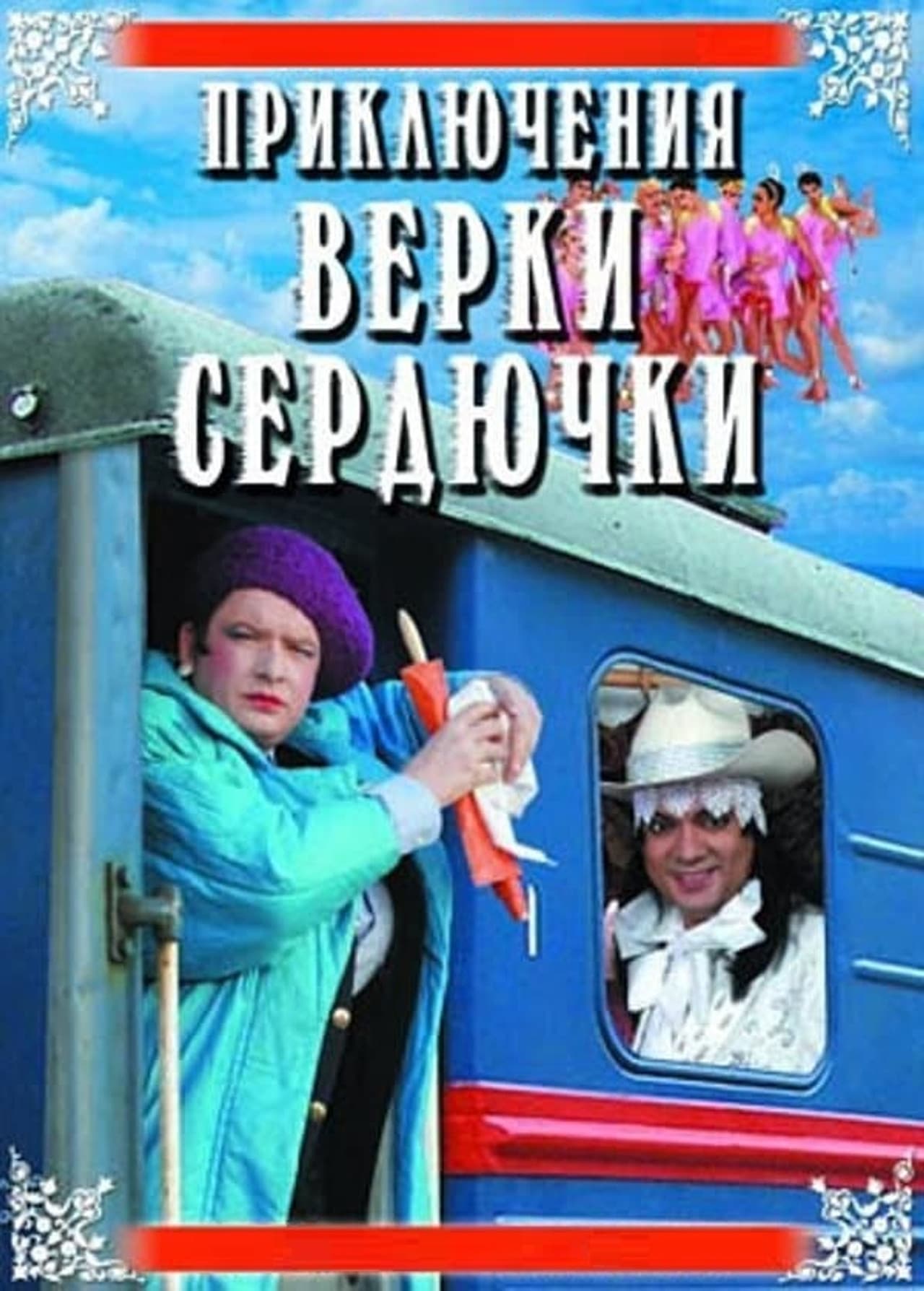 The Adventures of Verka Serduchka preview 2