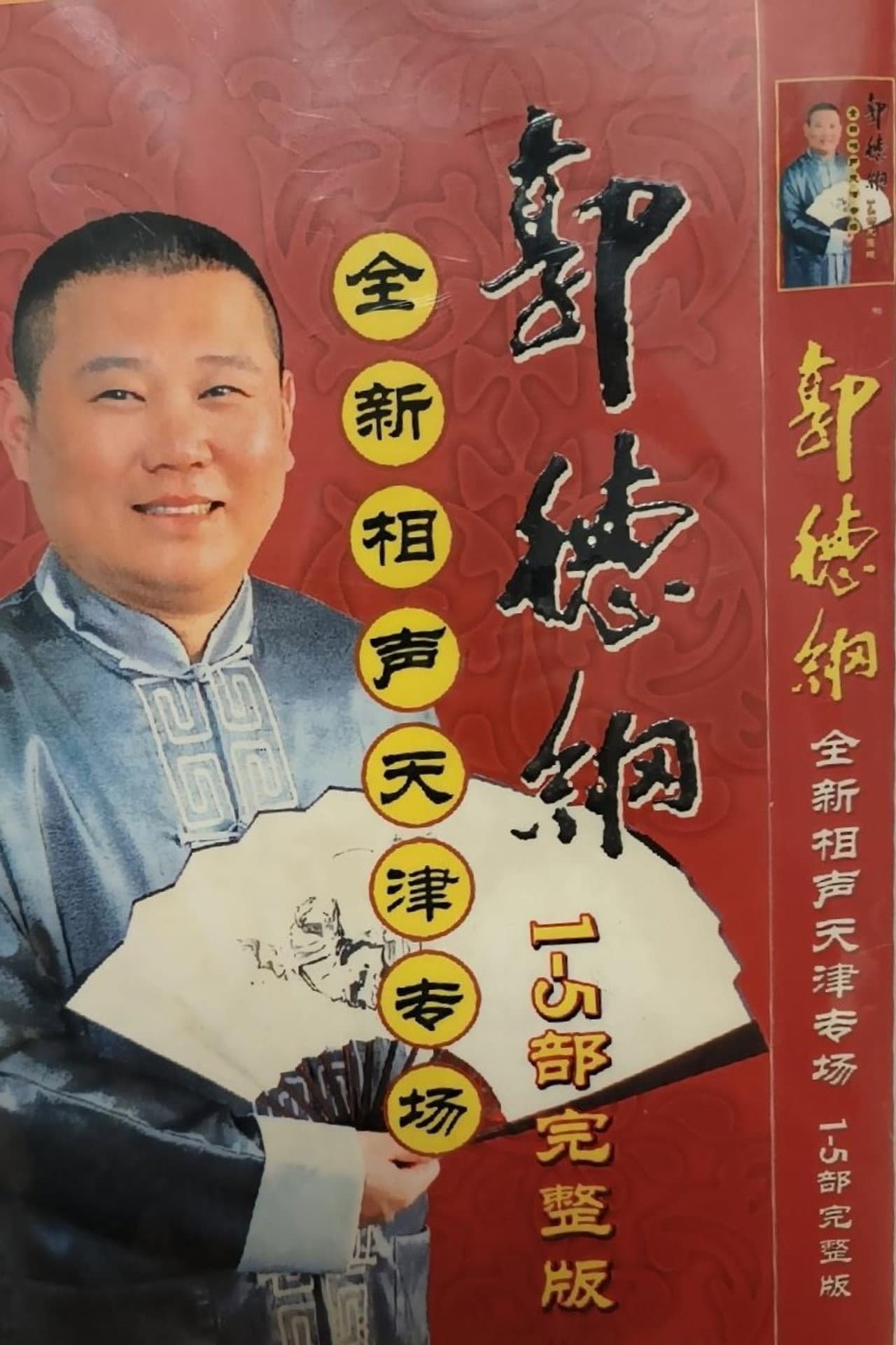 2006年德云社天津相声省亲专场 preview 2