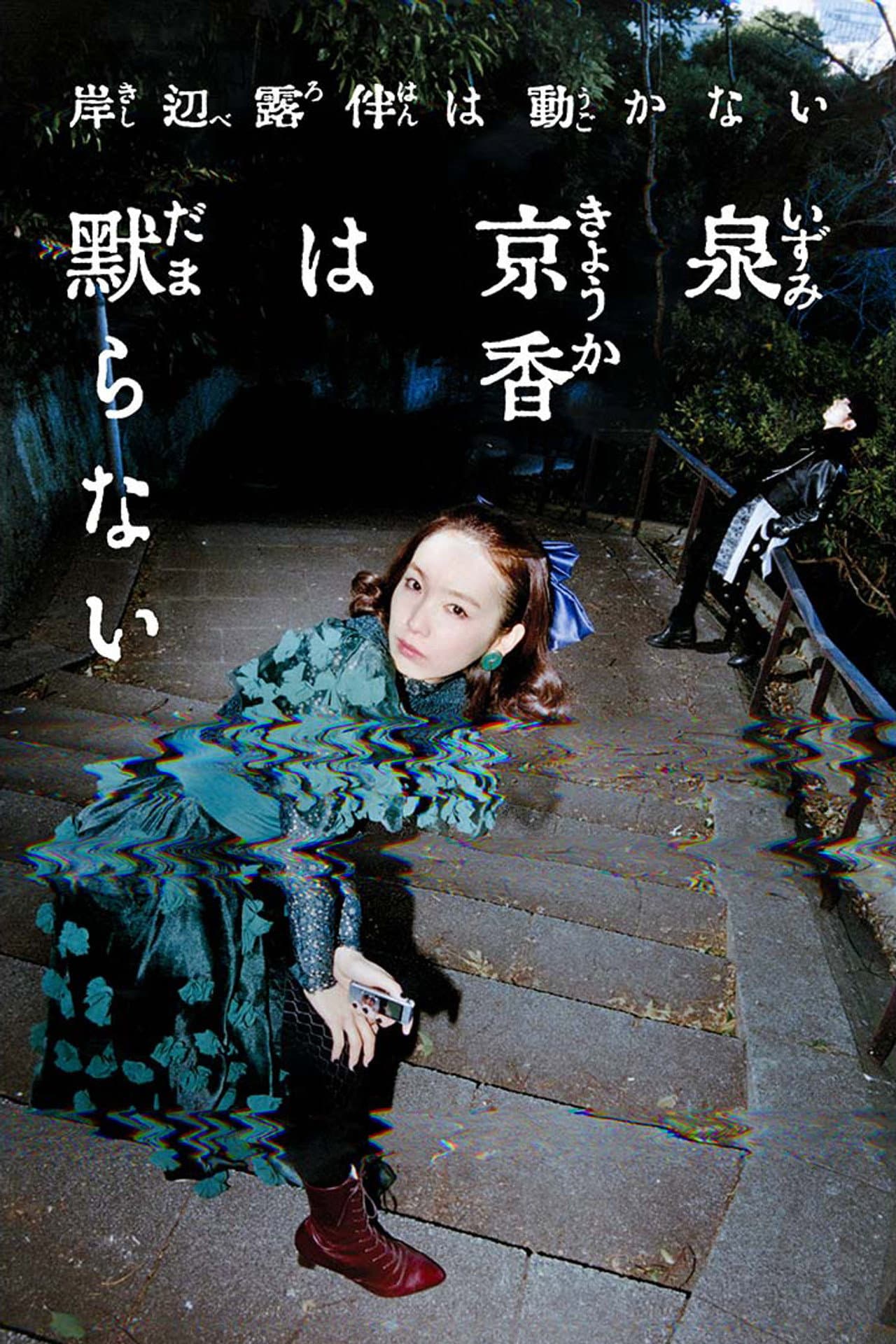 泉京香は黙らない preview 2