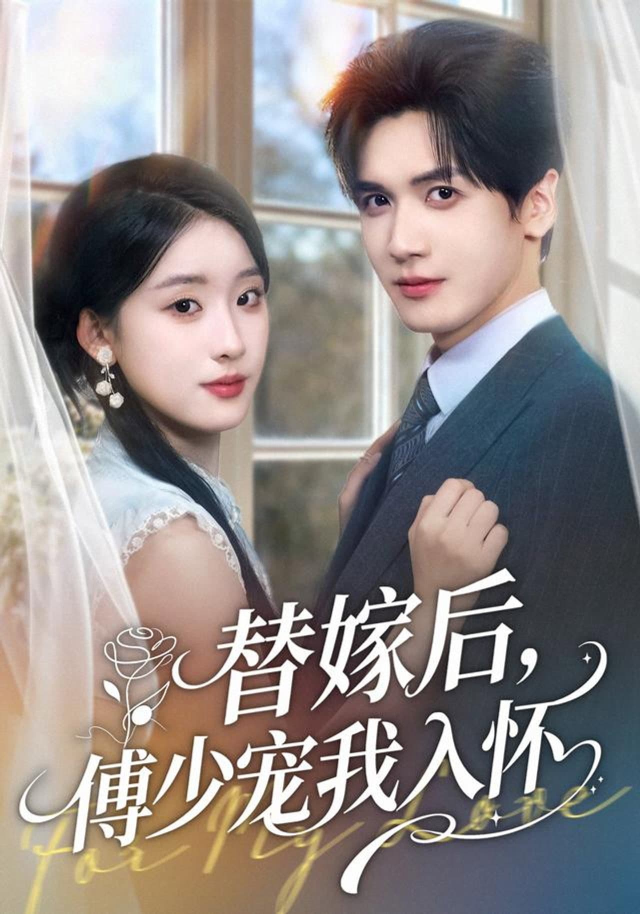 替嫁后，傅少宠我入怀 preview 1