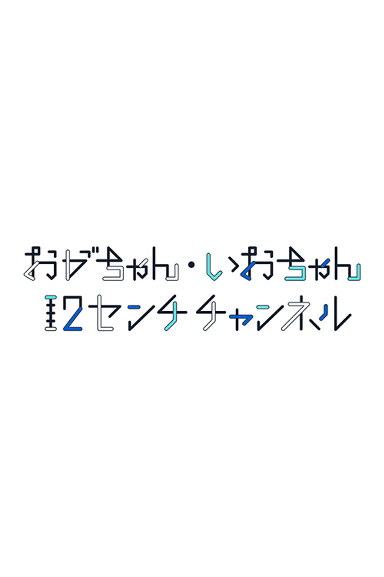 おがちゃん・いおちゃん 12センチチャンネル preview 1