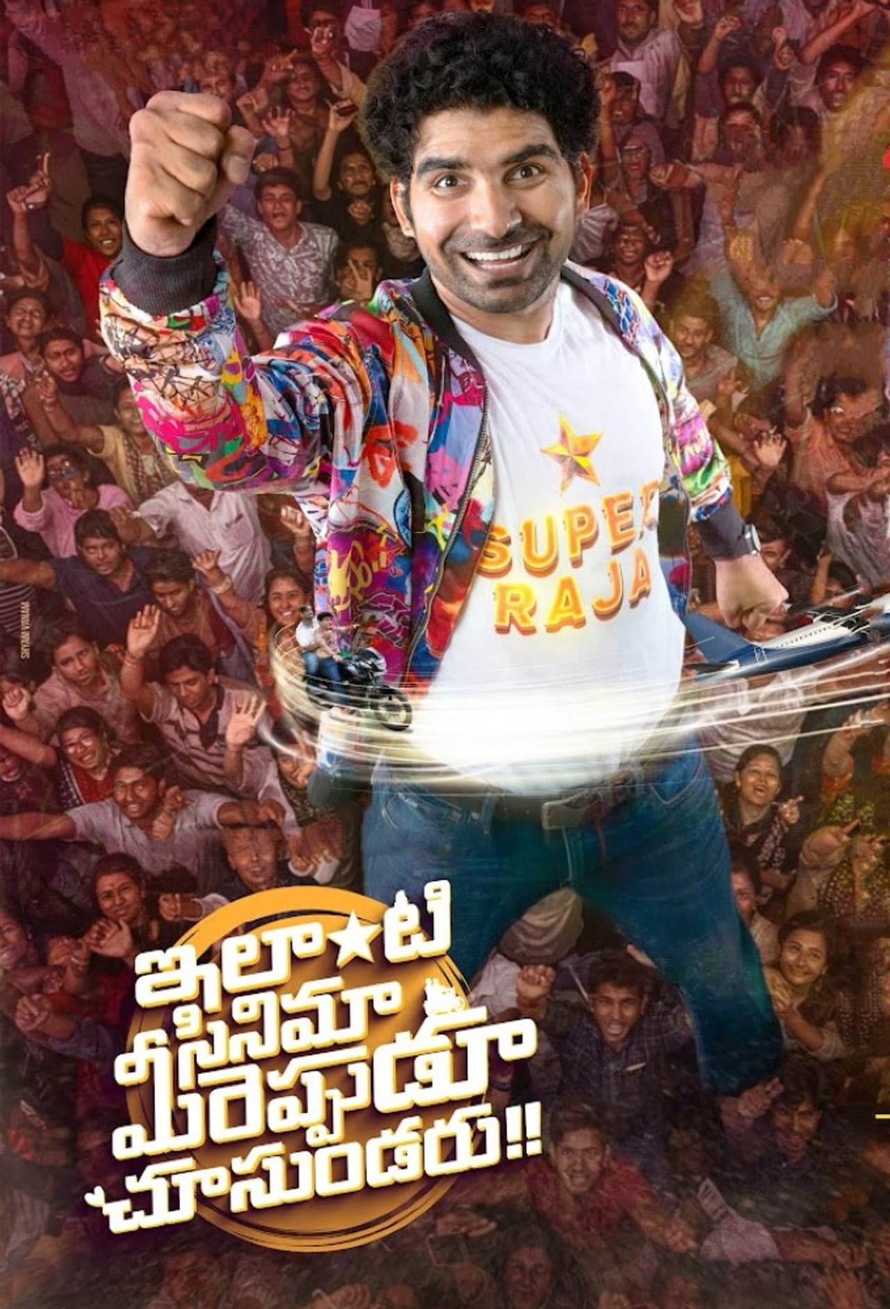 Ilanti Cinema Meereppudu Chusundaru preview 2