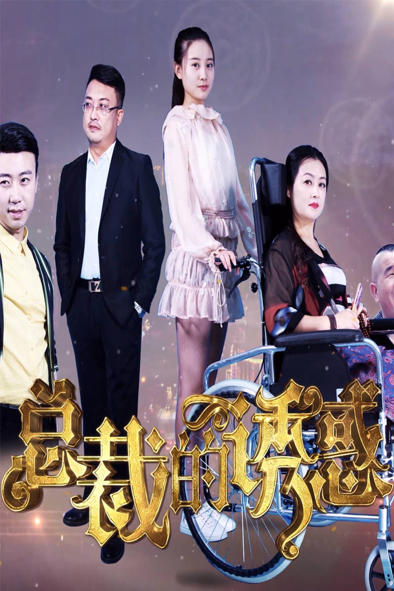 总裁的诱惑 preview 1