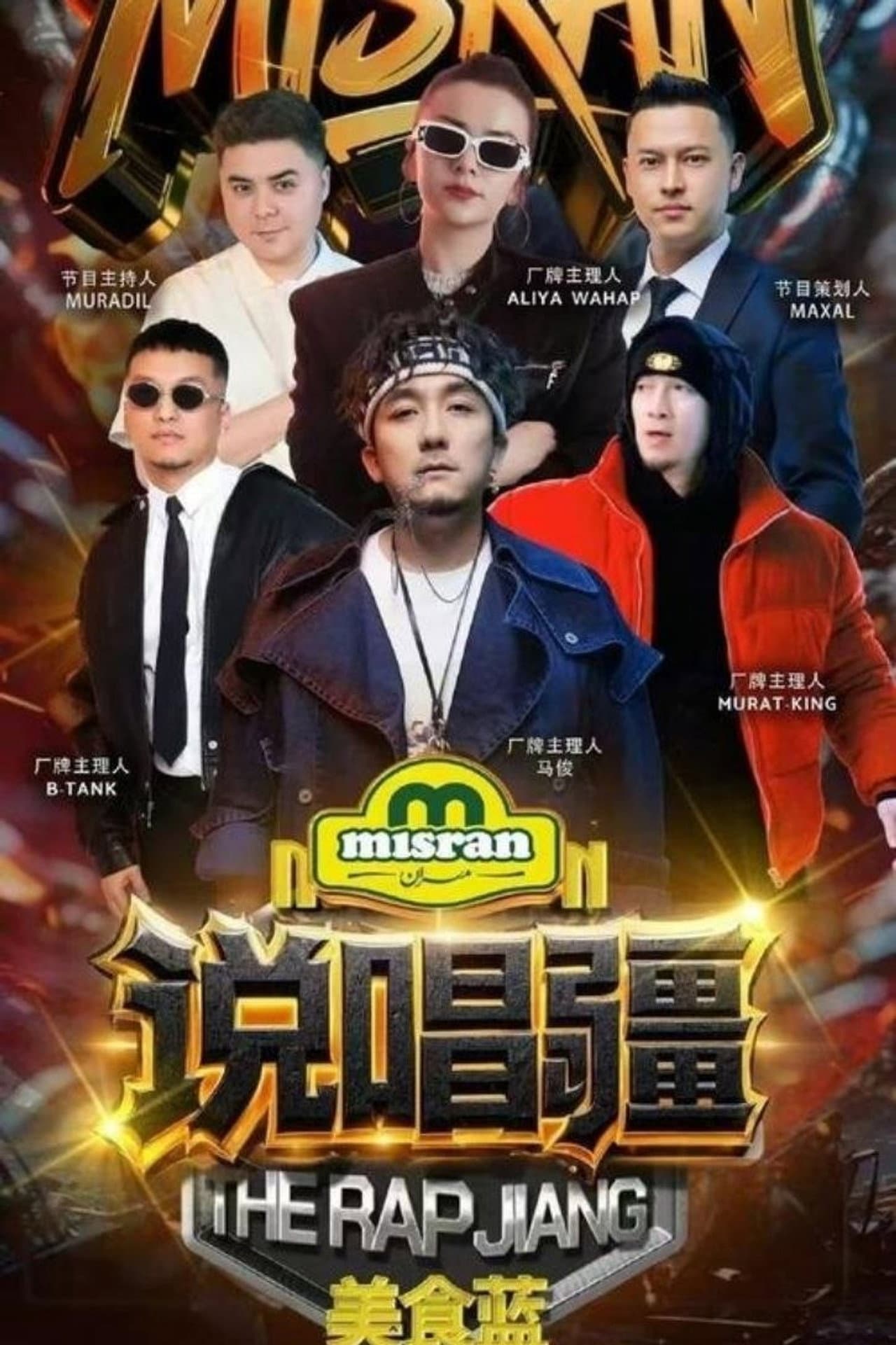 说唱疆 preview 1