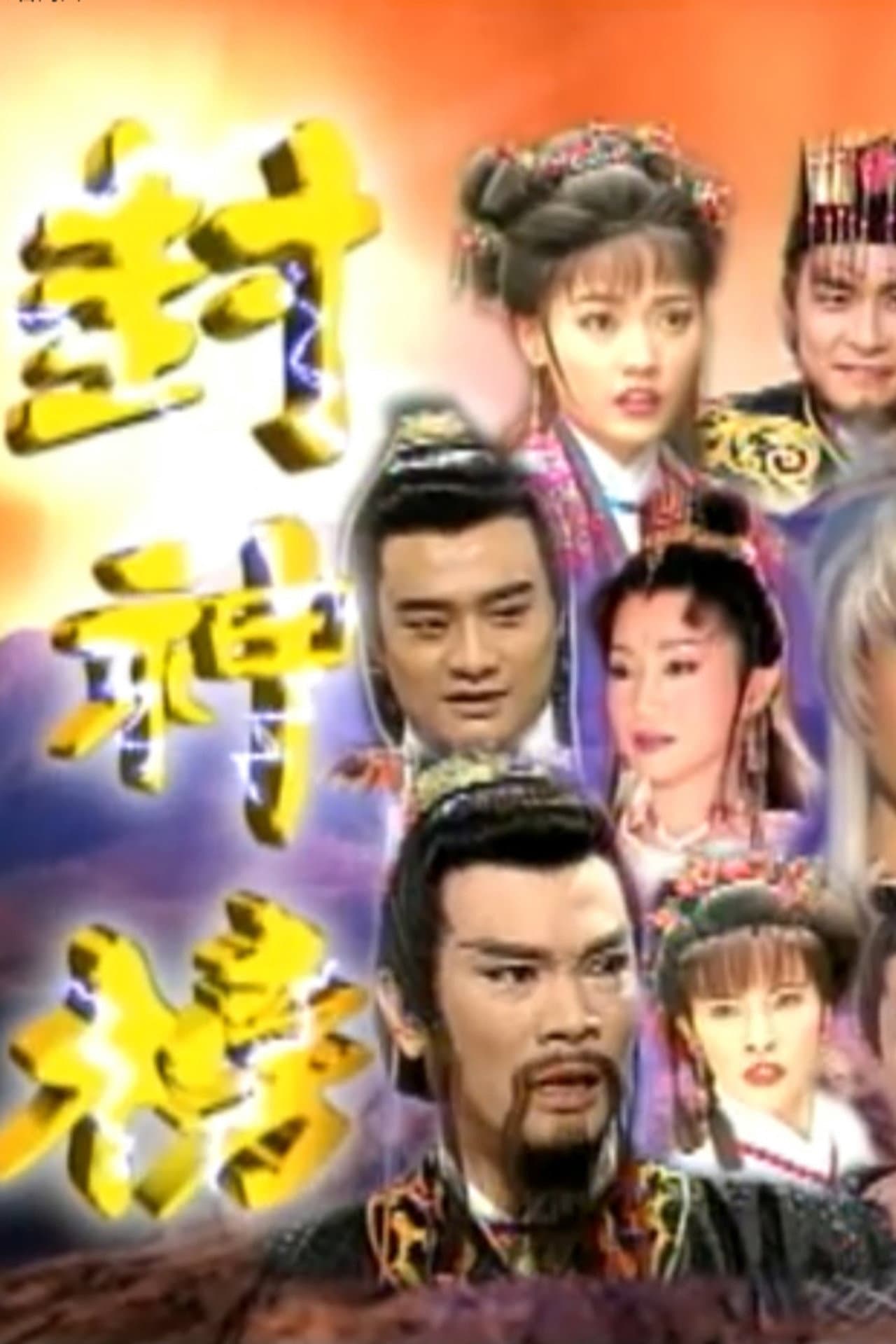 封神榜 preview 2