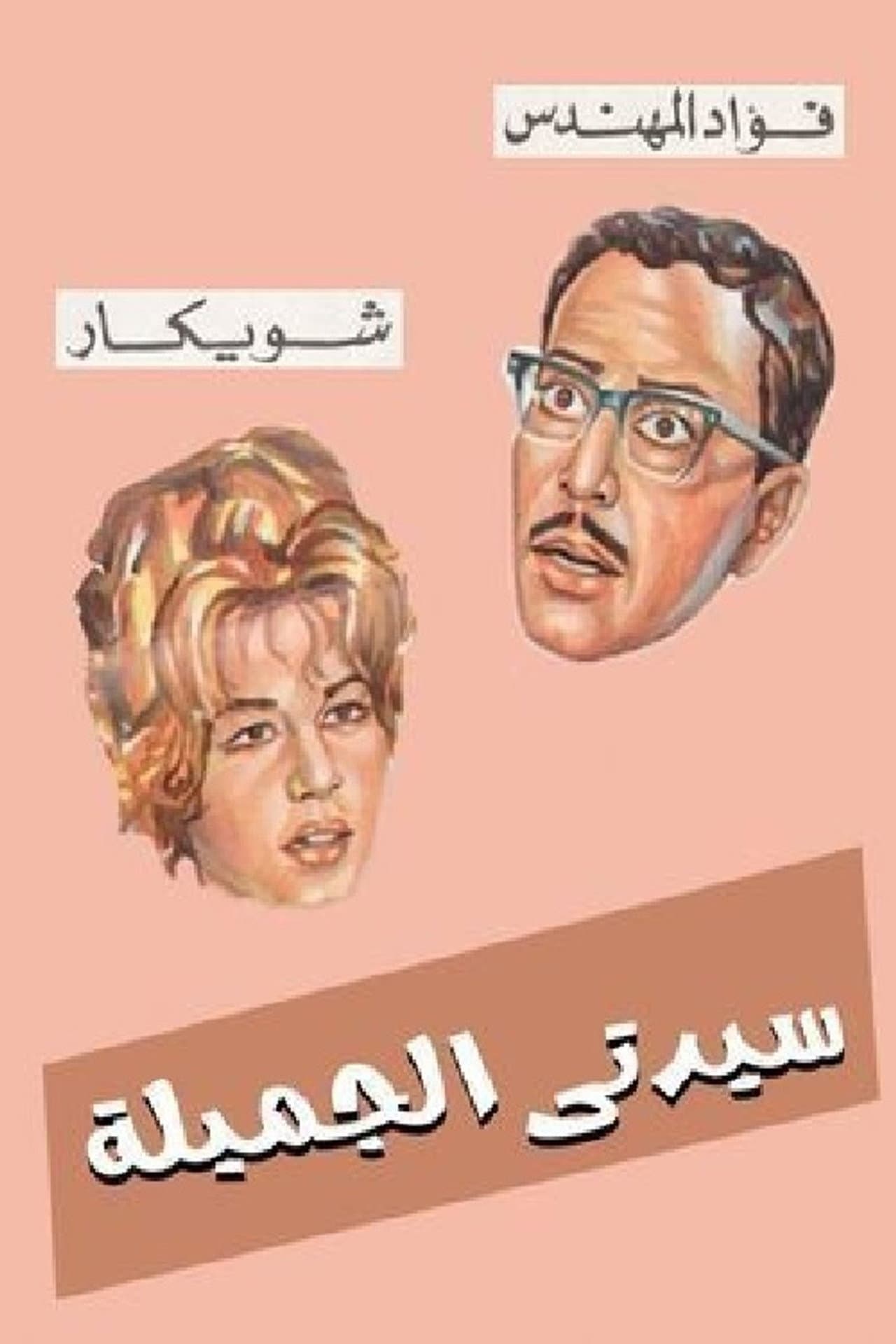 Sayedaty El Gameela preview 2