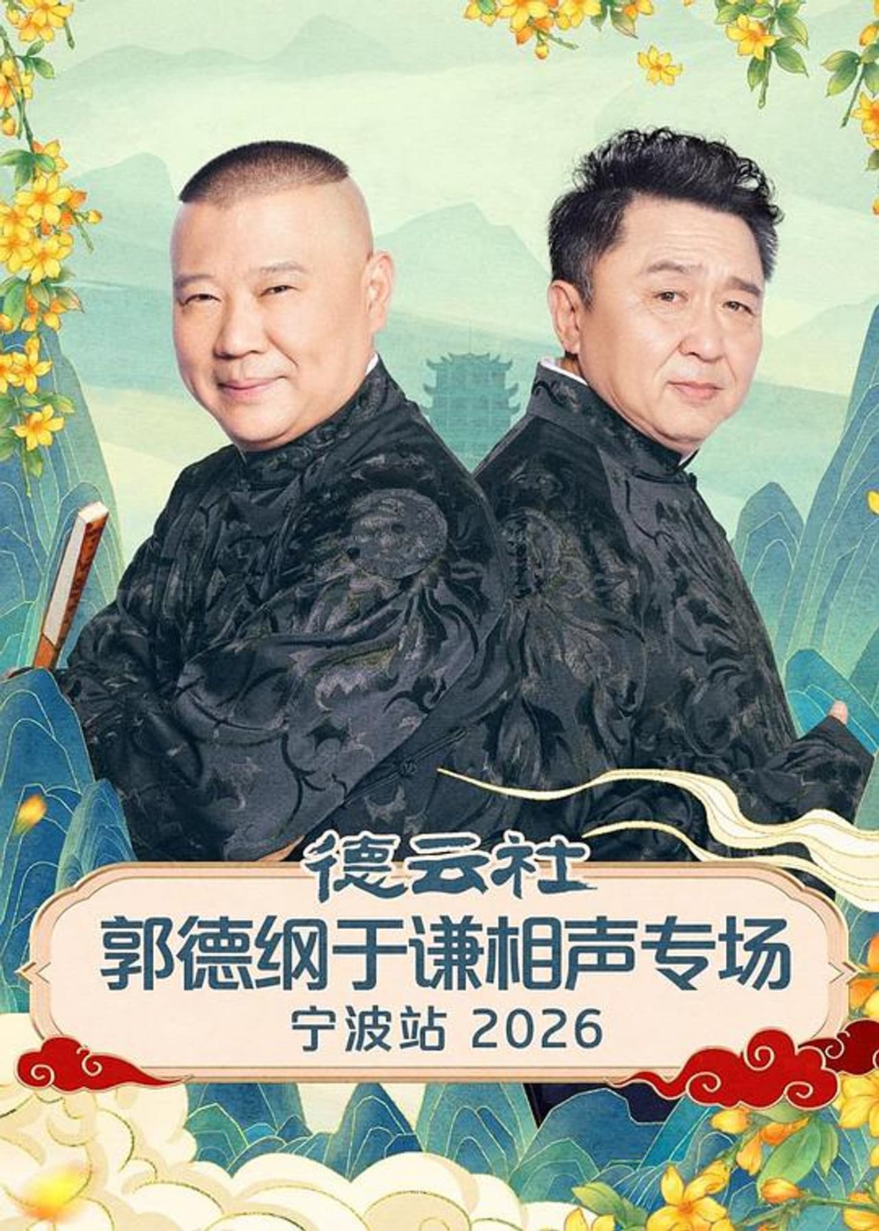 德云社郭德纲于谦相声专场宁波站 2026 preview 1