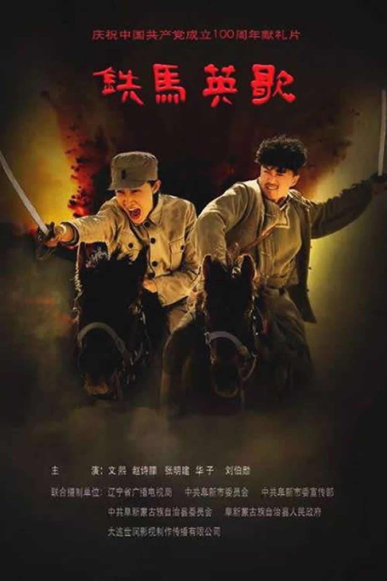 铁马英歌 preview 1