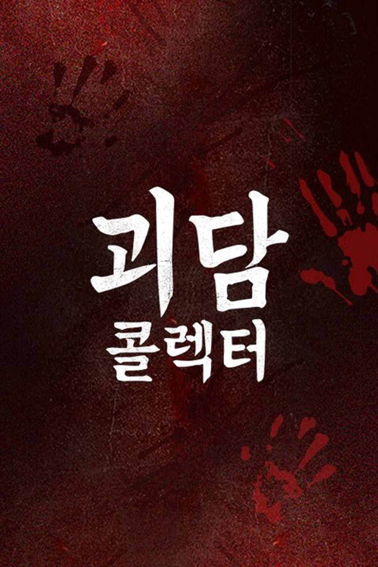 괴담콜렉터 preview 1