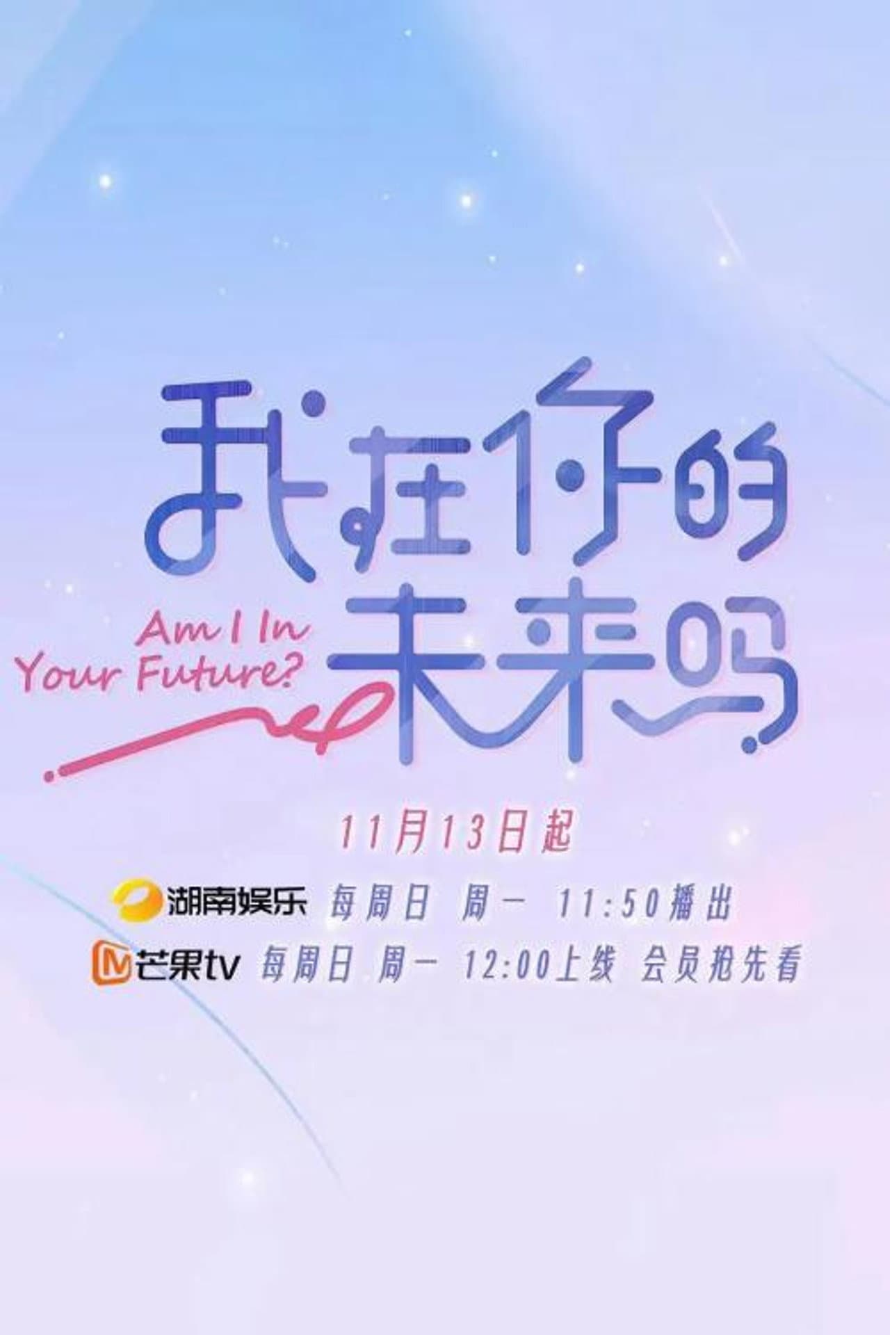 我在你的未来吗 preview 1