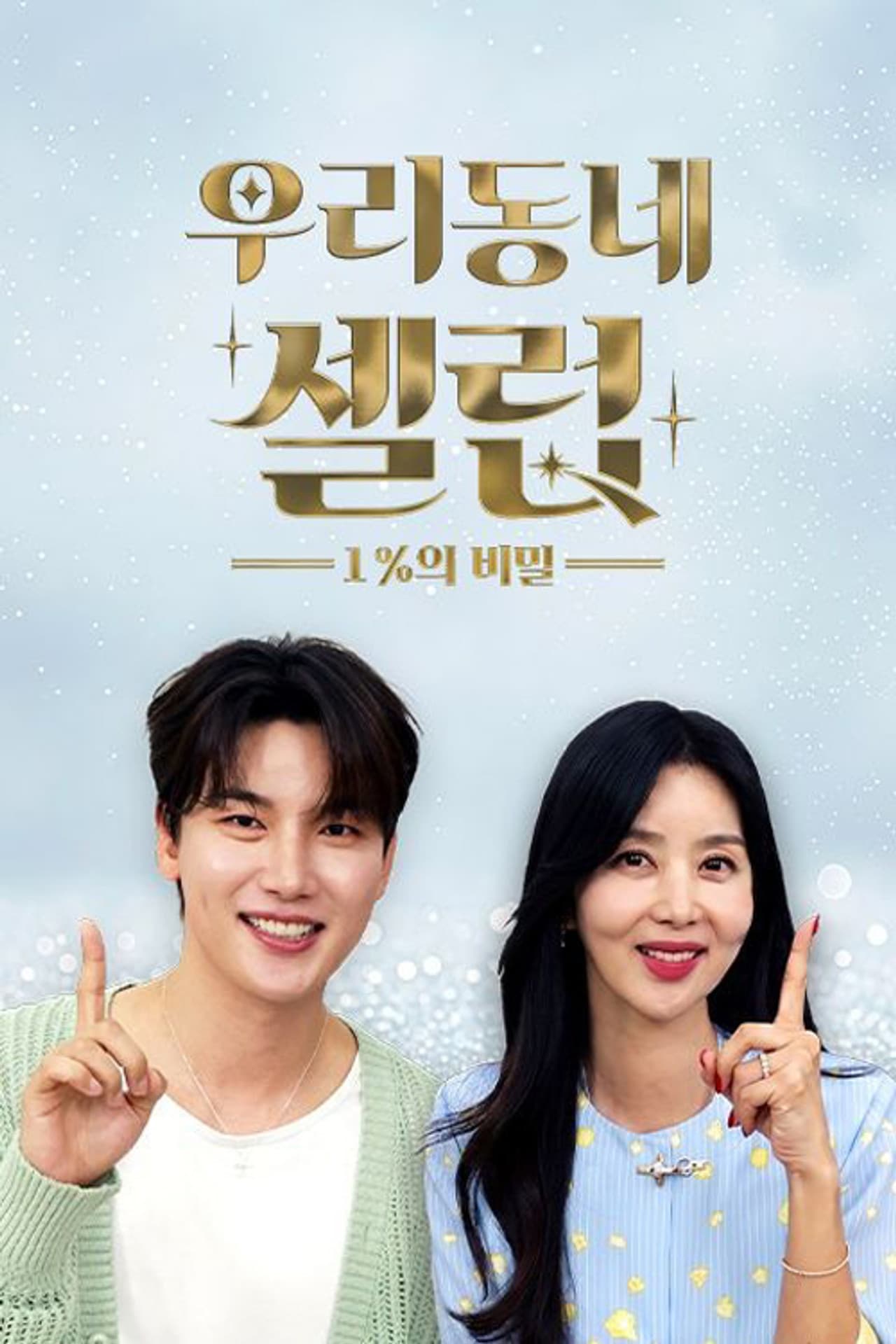 우리동네 셀럽 1%의 비밀 preview 1
