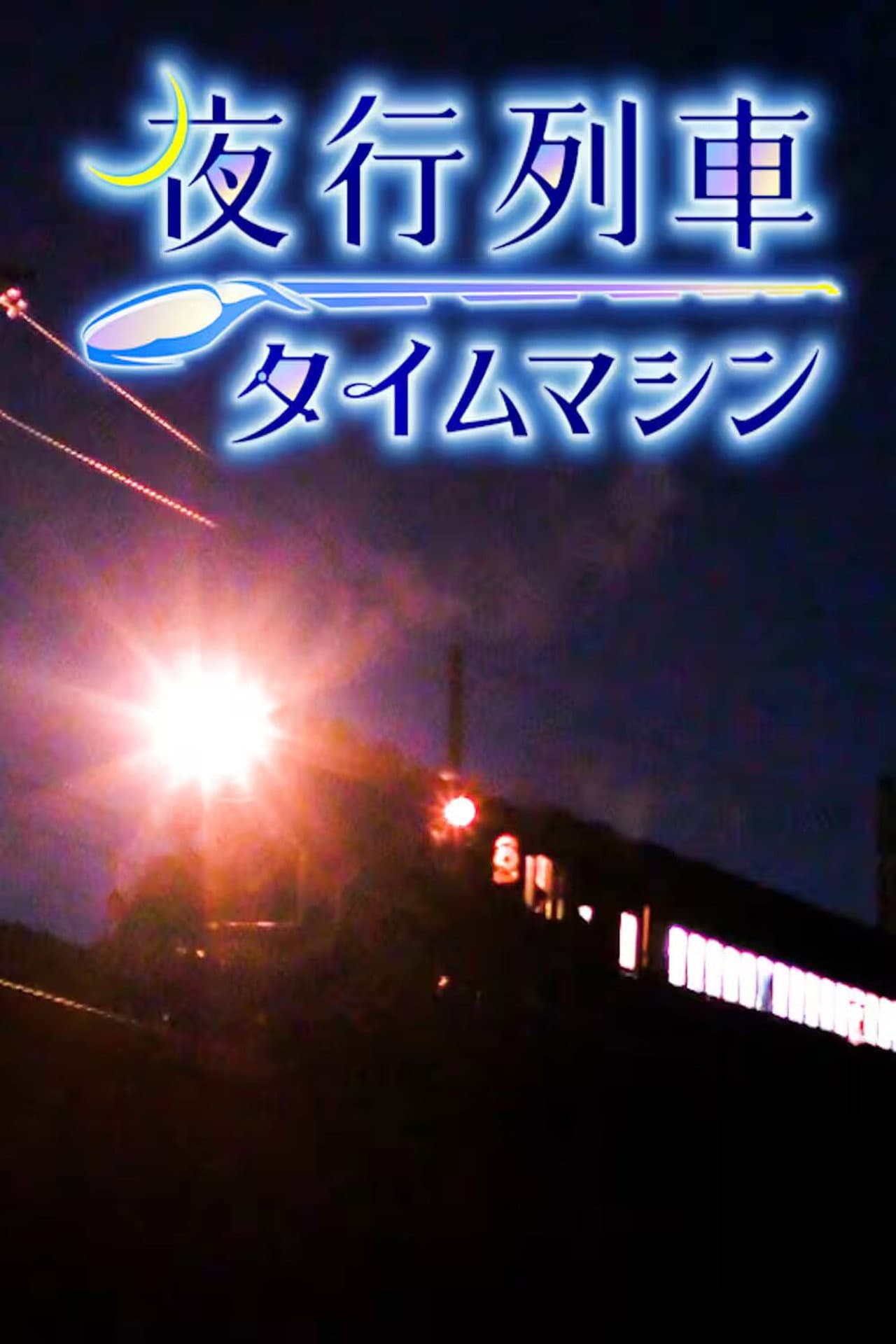 夜行列車タイムマシン preview 1