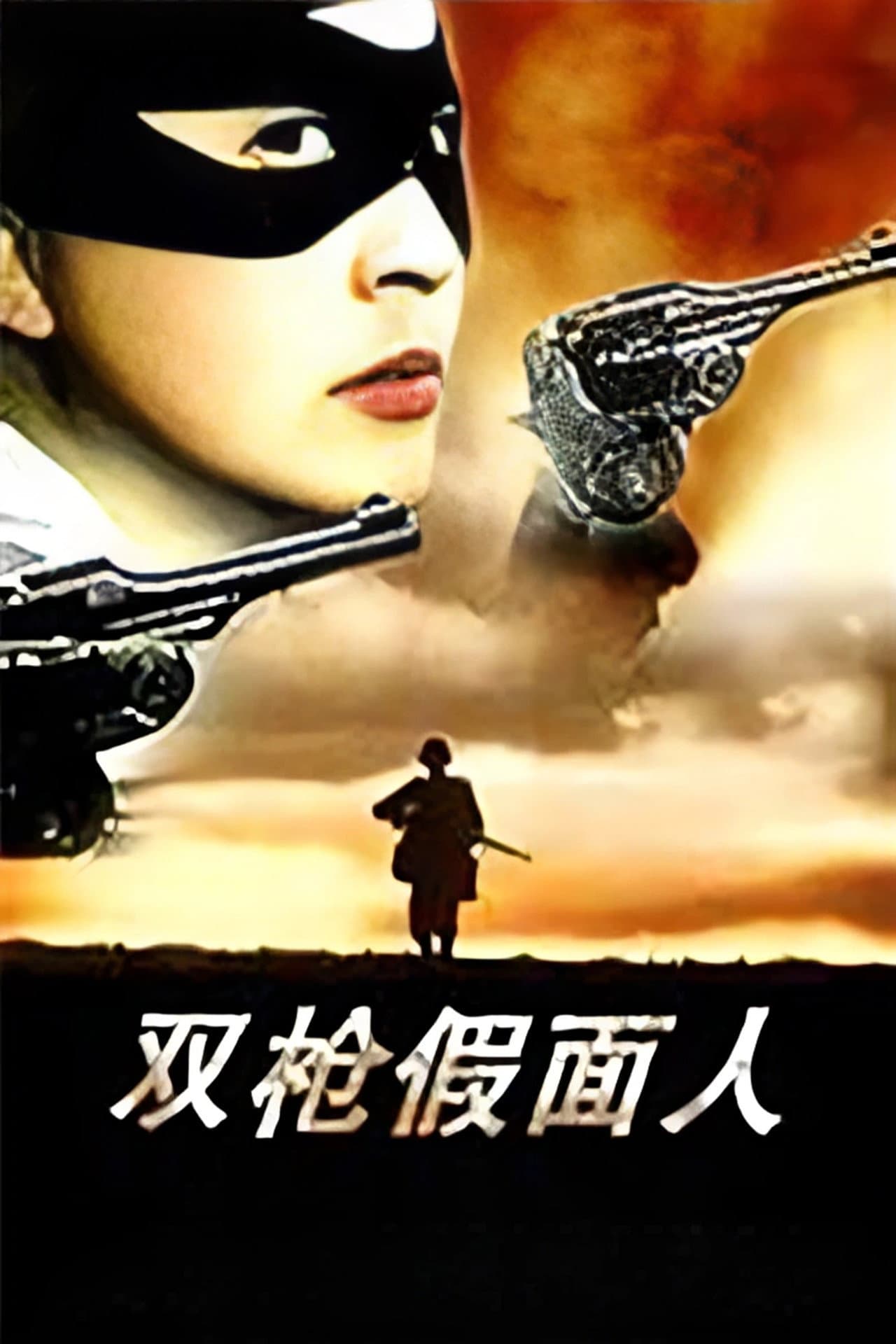 The Masked Man with Two Guns preview 1