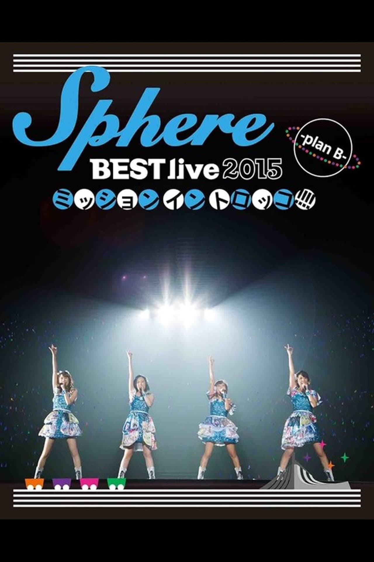 Sphere BEST live 2015 Mission in Torokko!!!! -plan B- preview 1