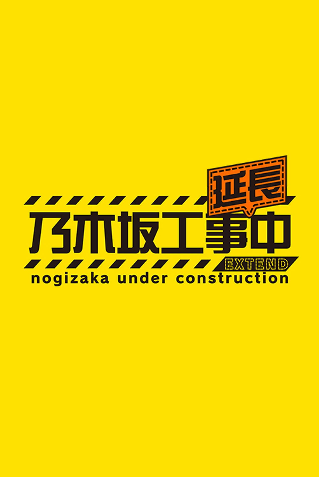 乃木坂工事延長中 preview 2