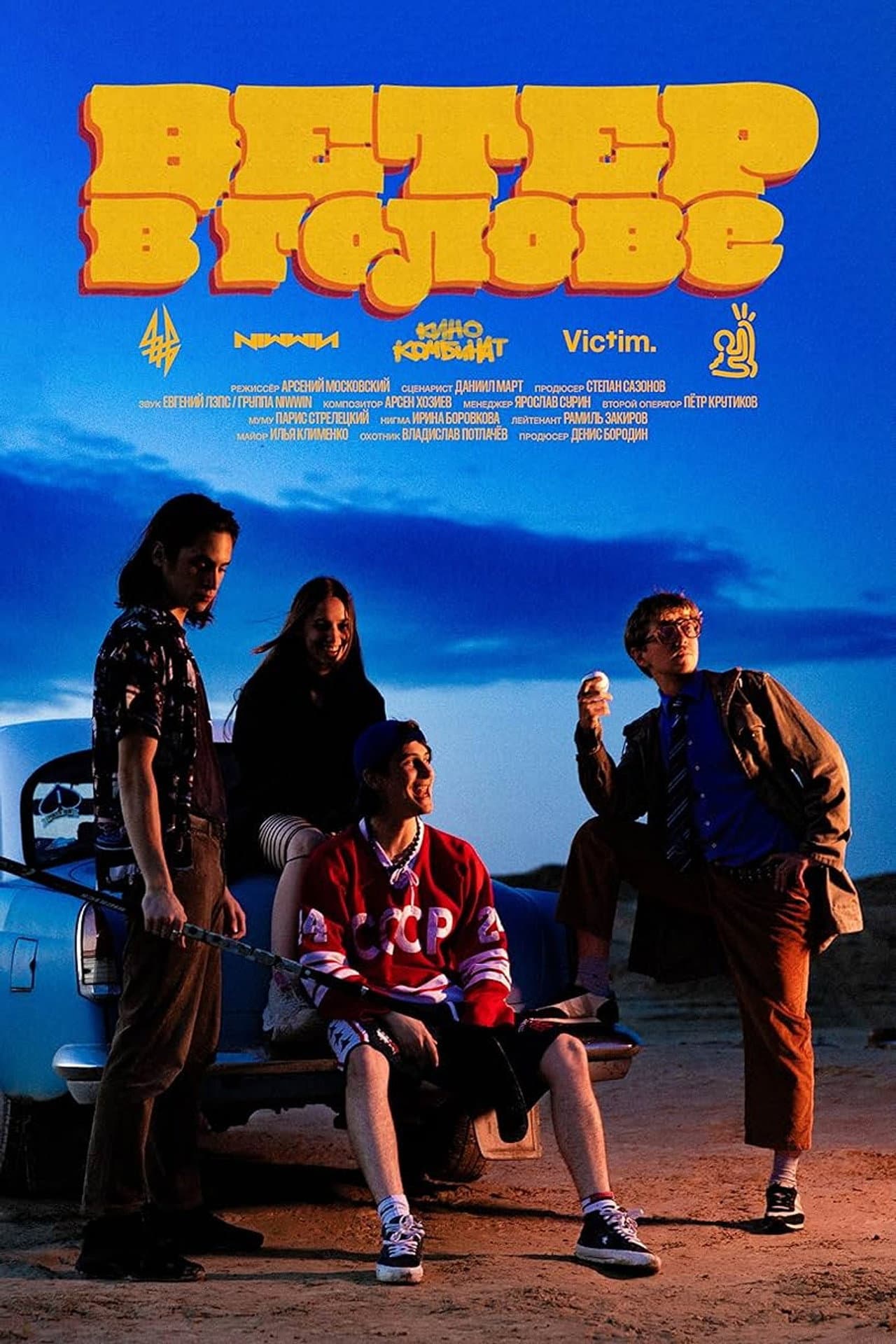 Ветер в голове preview 2