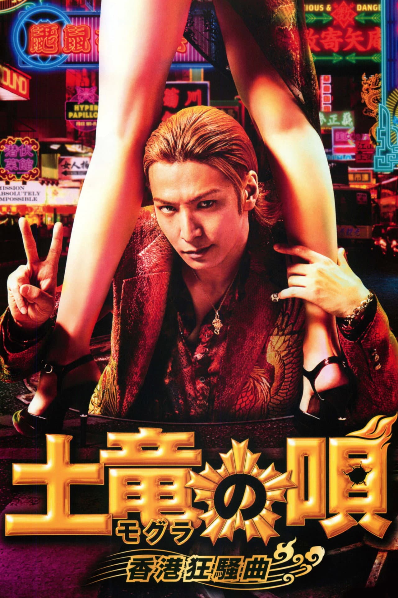 The Mole Song: Hong Kong Capriccio preview 2