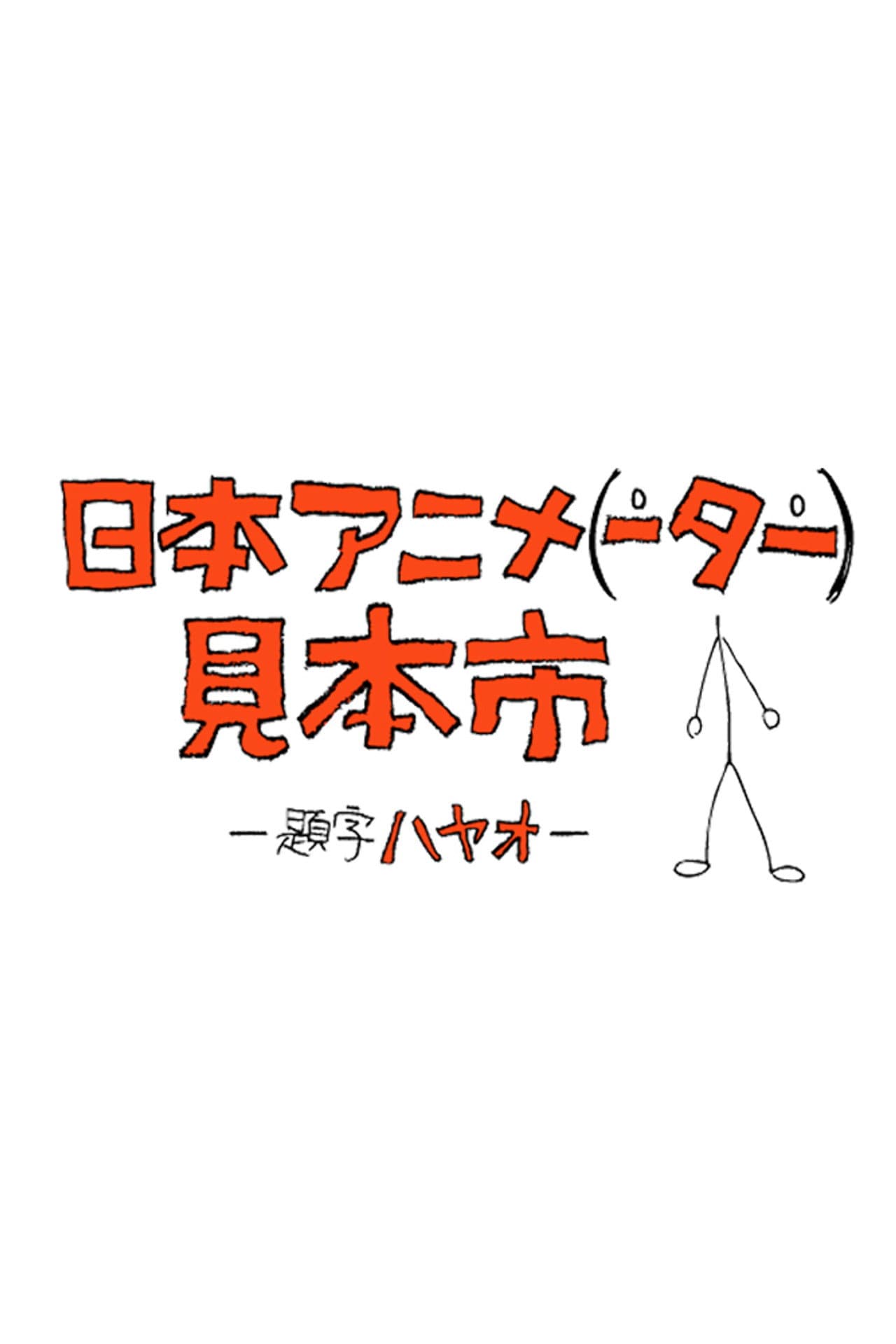Japan Animator Expo preview 2