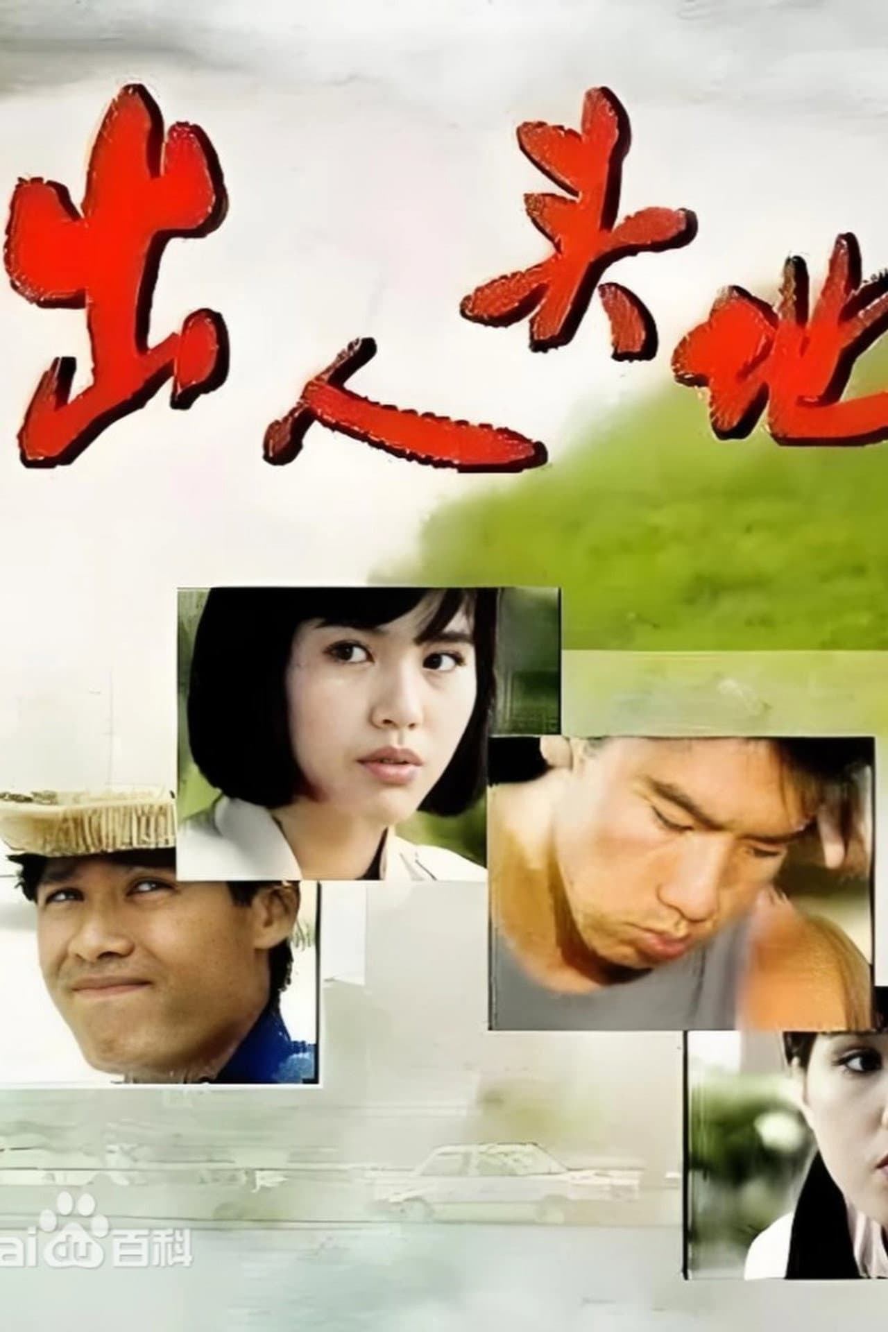 出人头地 preview 2