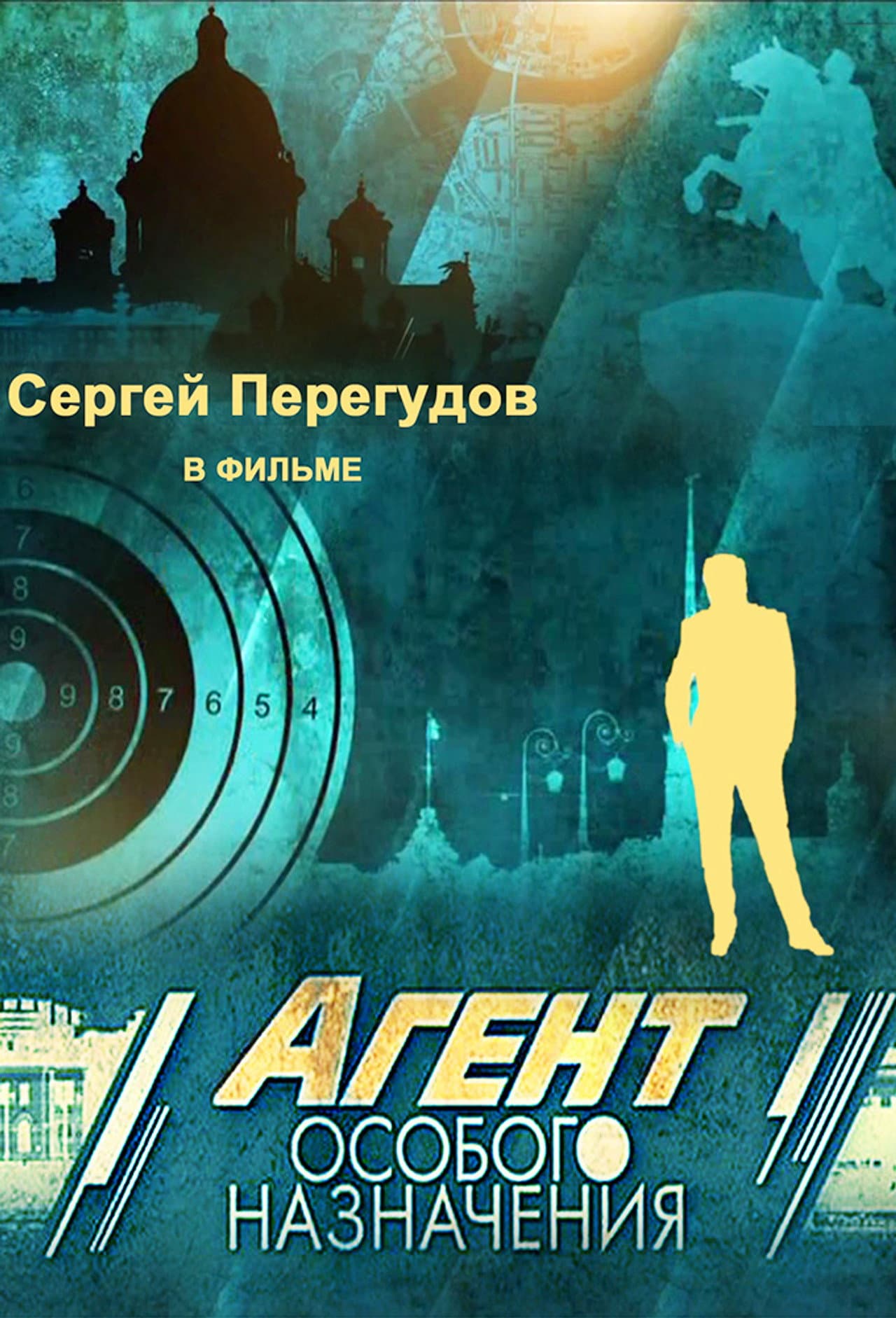 Агент особого назначения preview 2