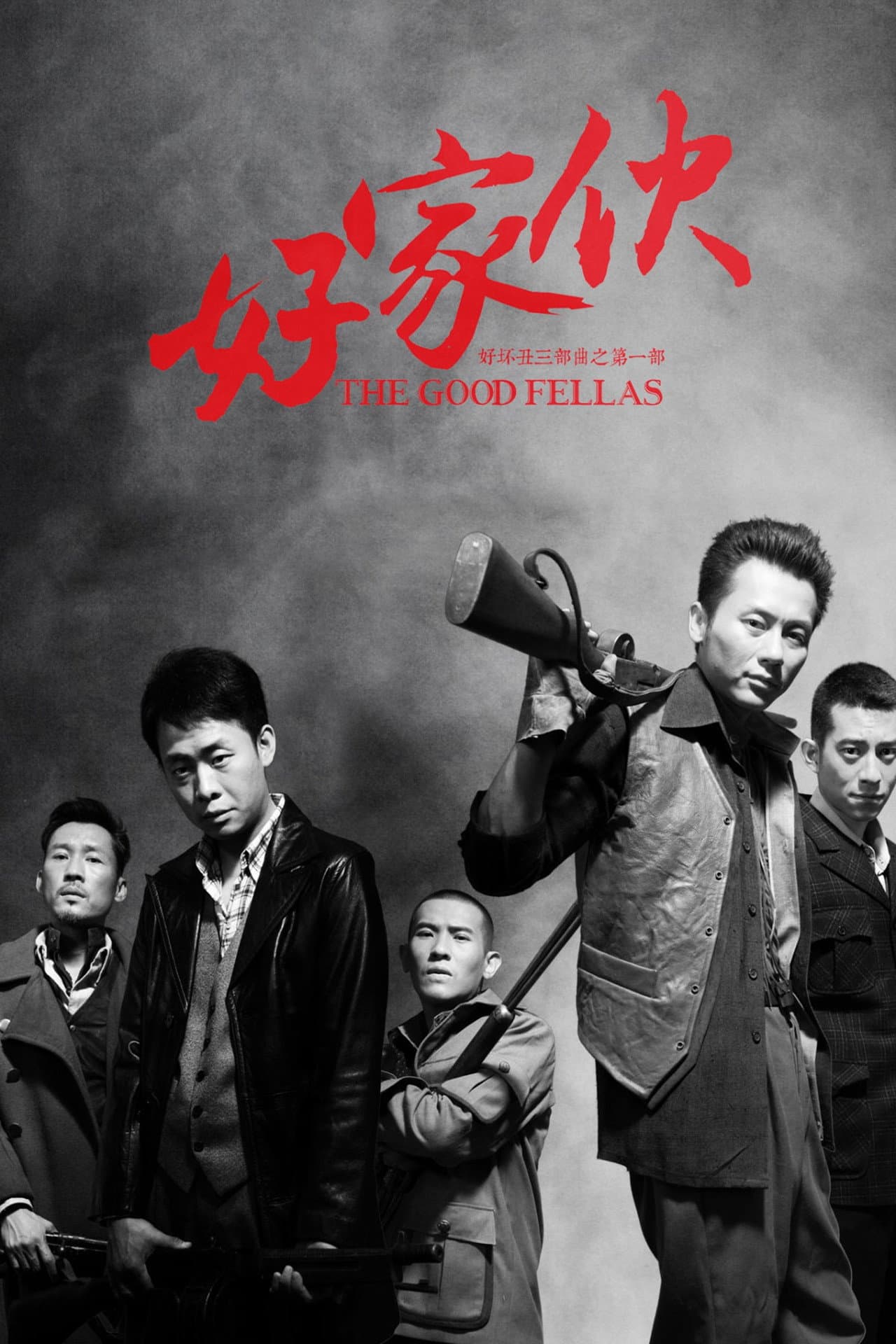 好家伙(导演剪辑版) preview 1