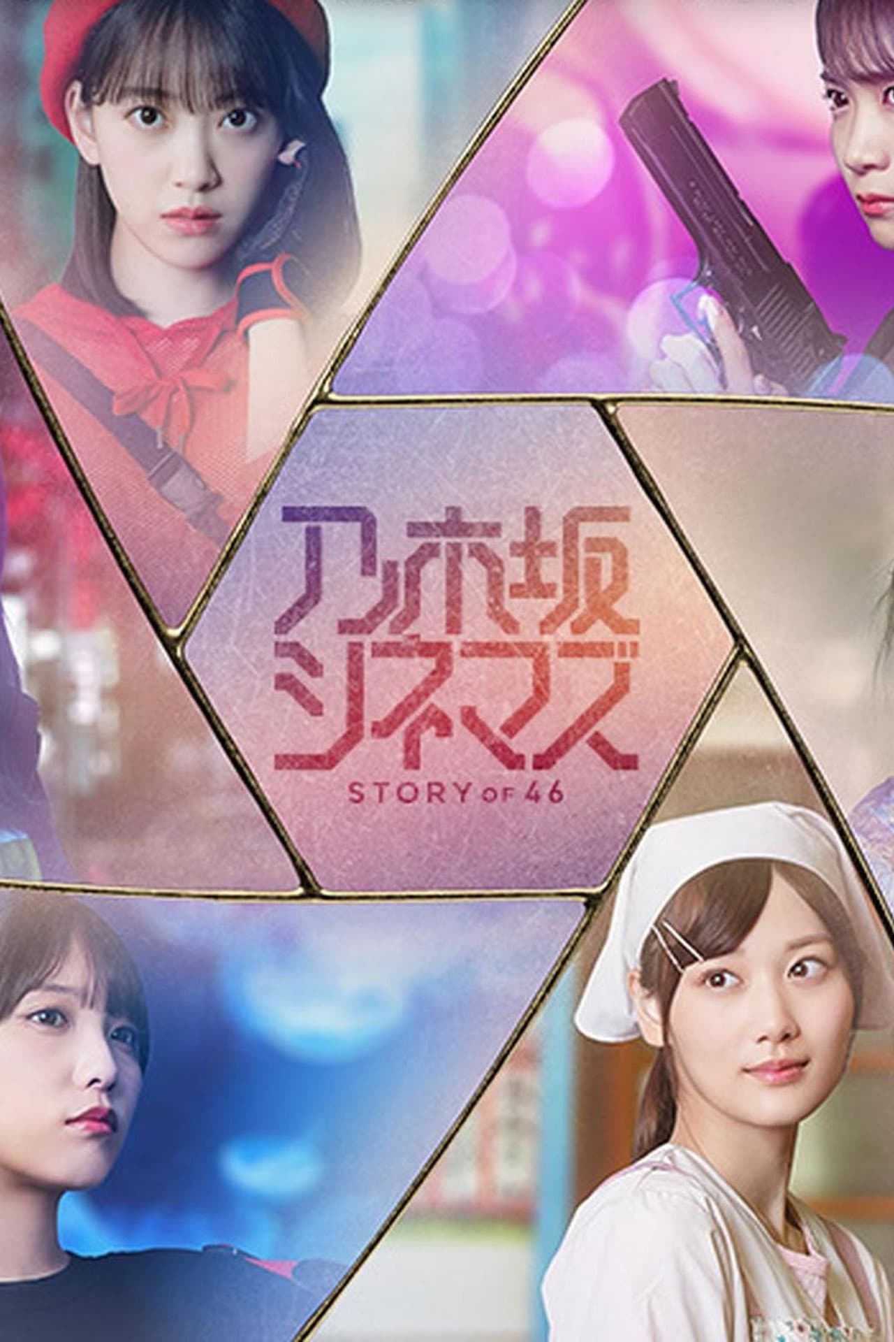 Nogizaka Cinemas: STORY of 46 preview 2