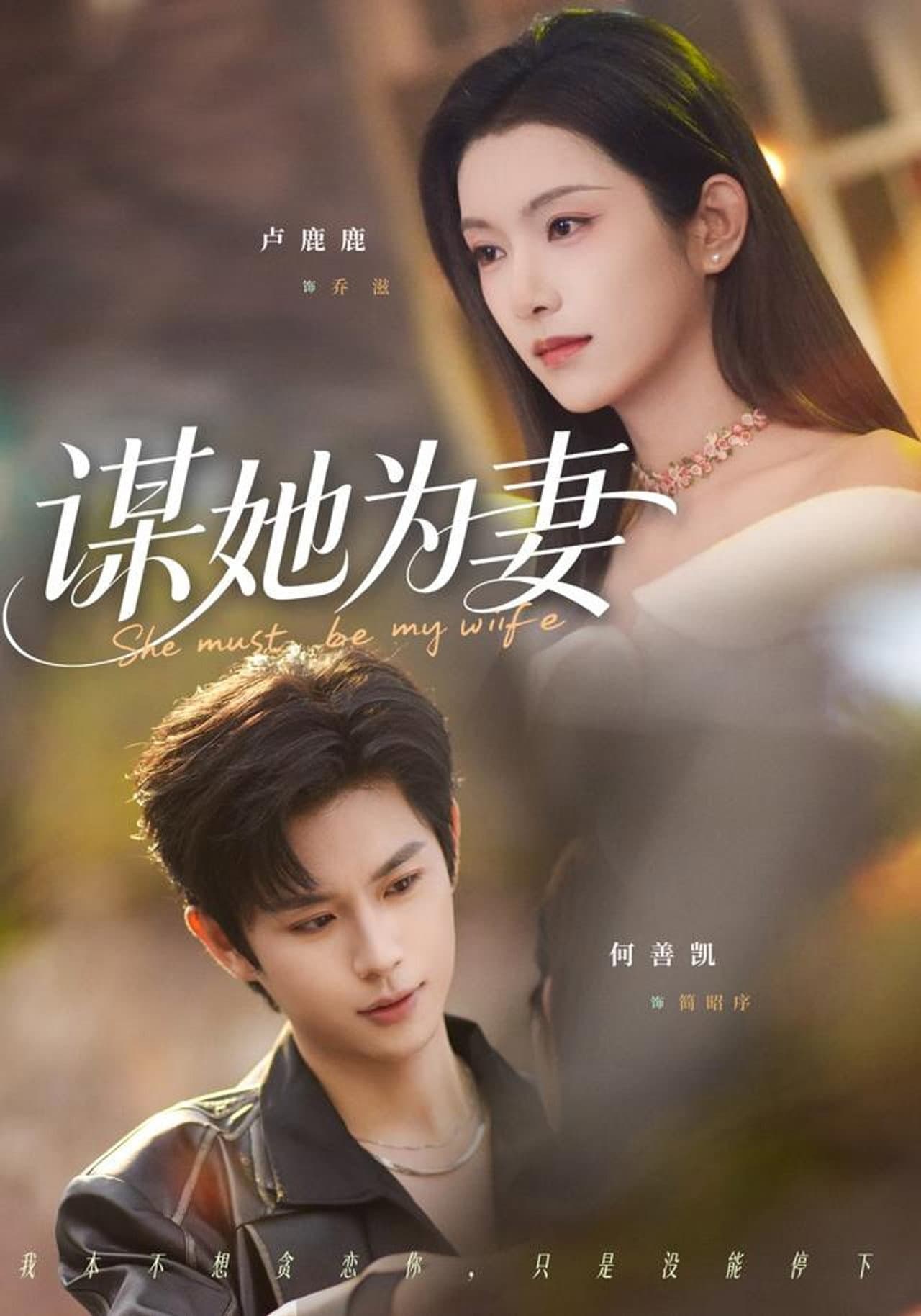 谋她为妻 preview 1