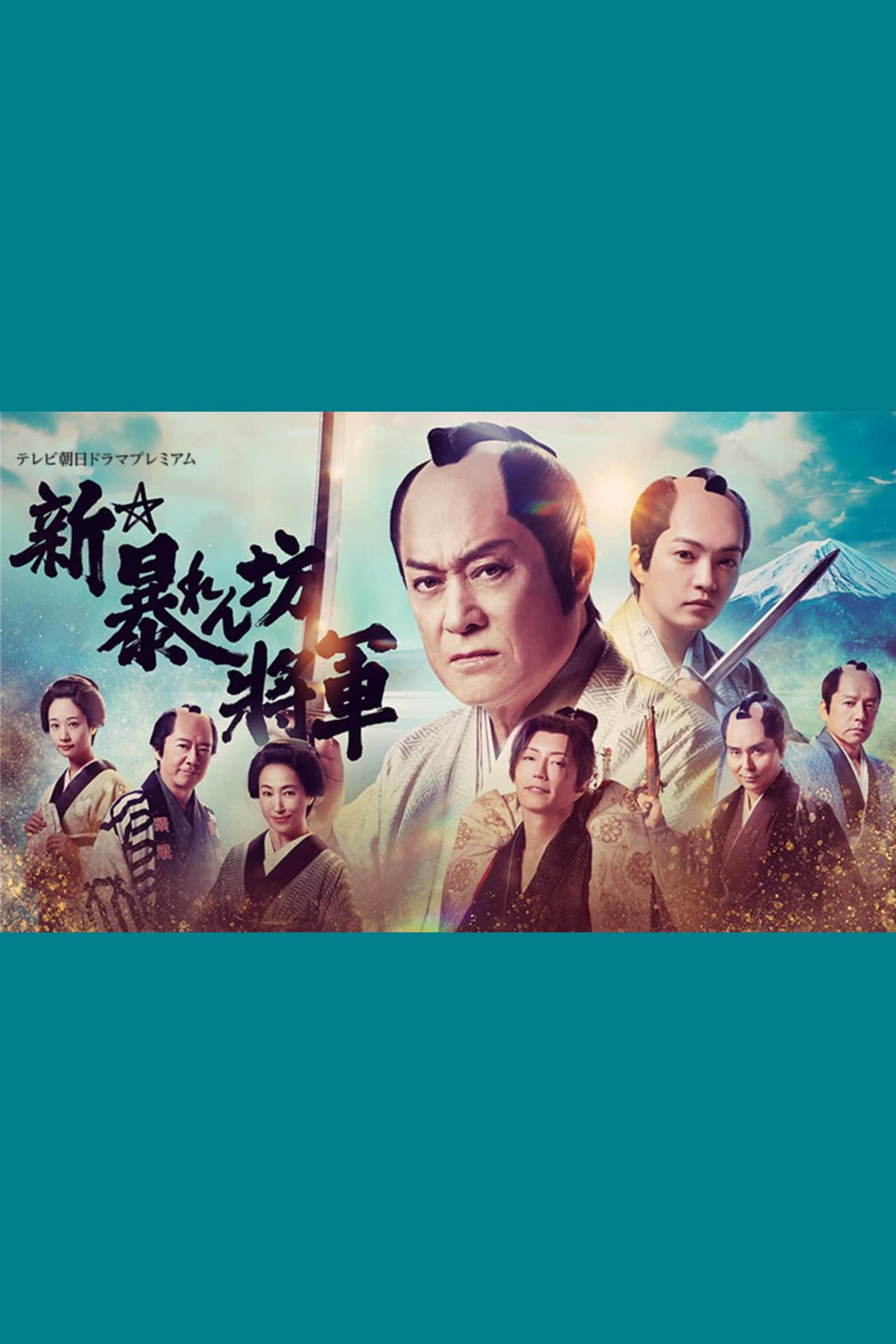 New Abarenbō Shōgun preview 2