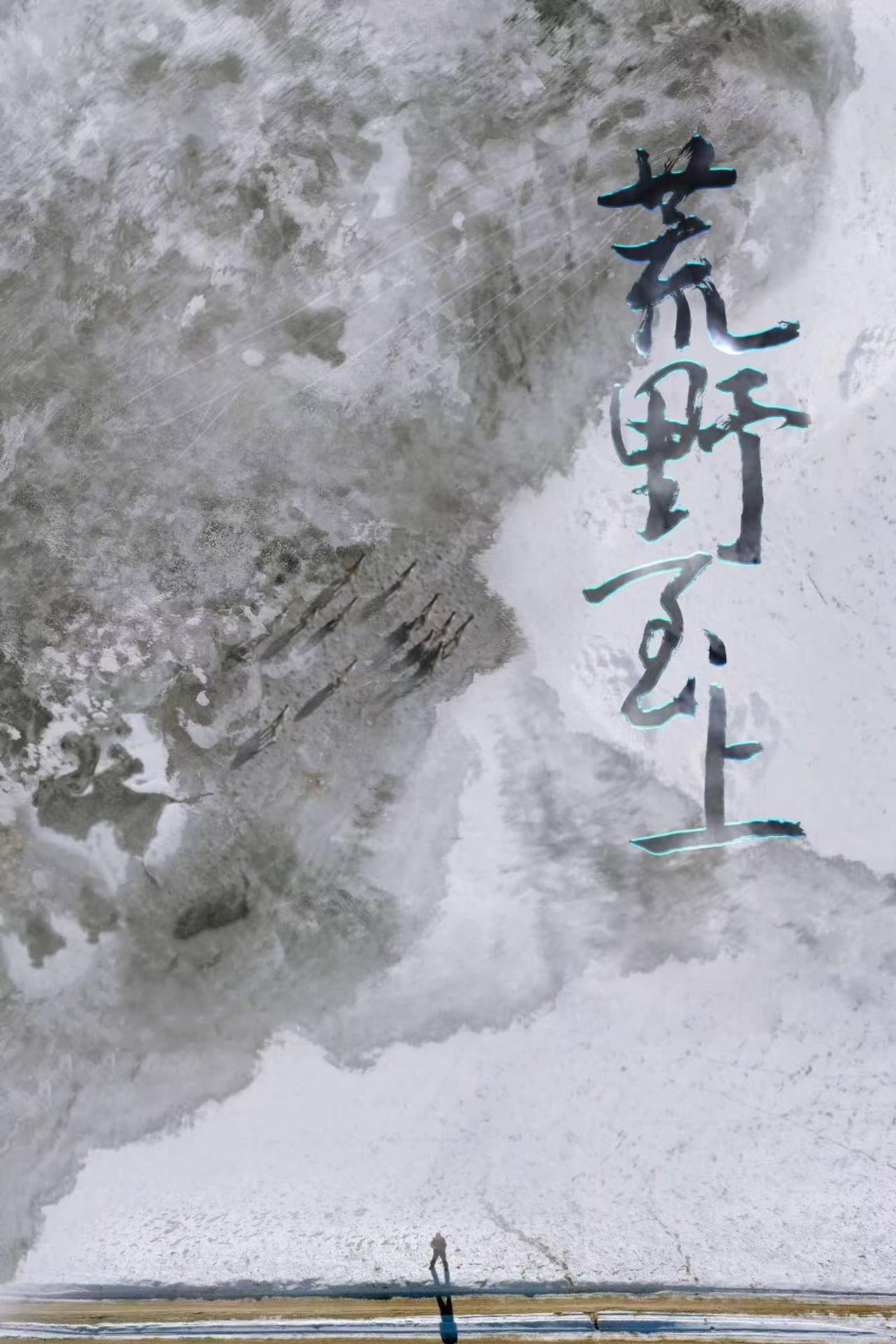 荒野至上 preview 2