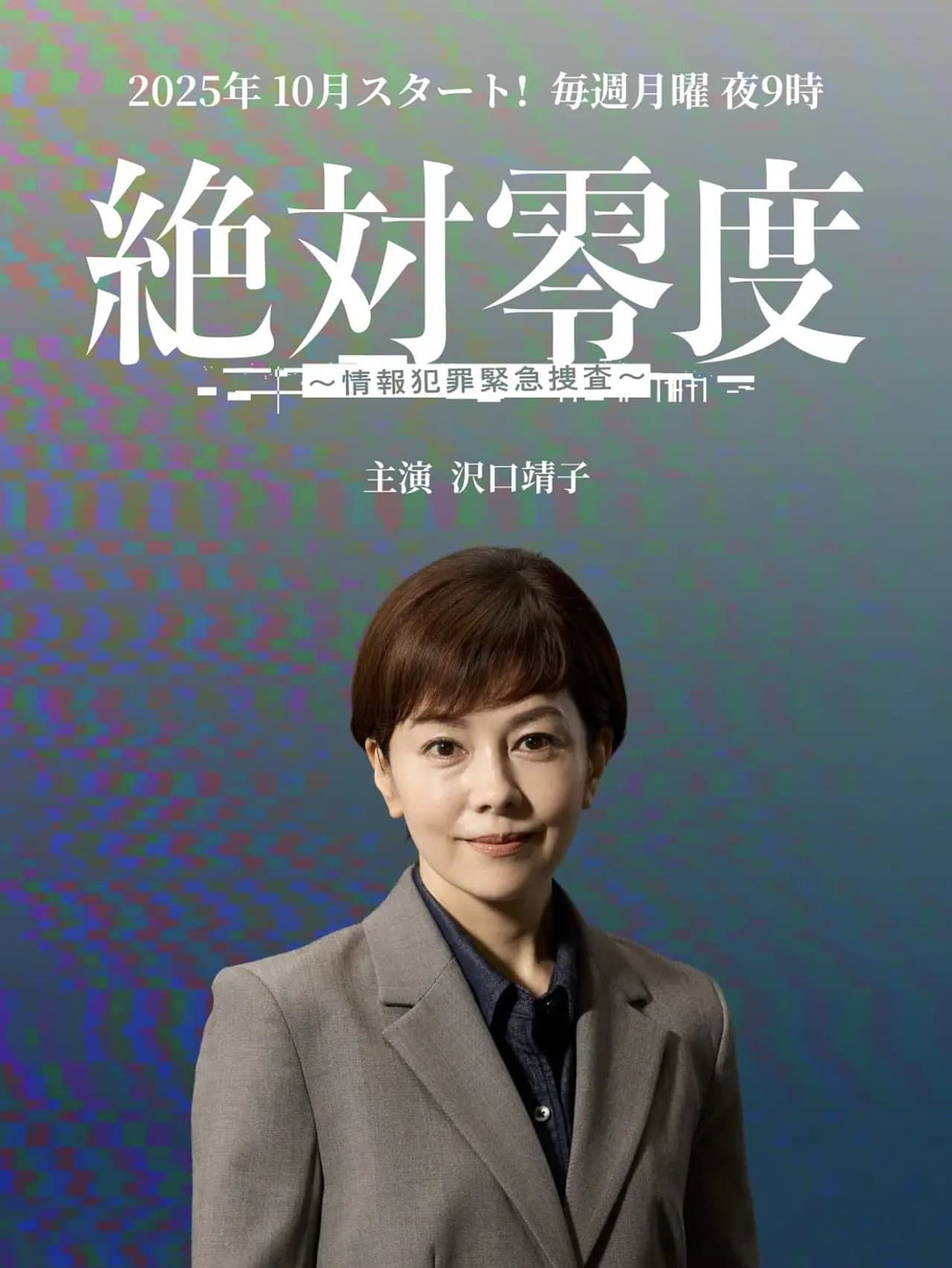 絶対零度～情報犯罪緊急捜査～ preview 2